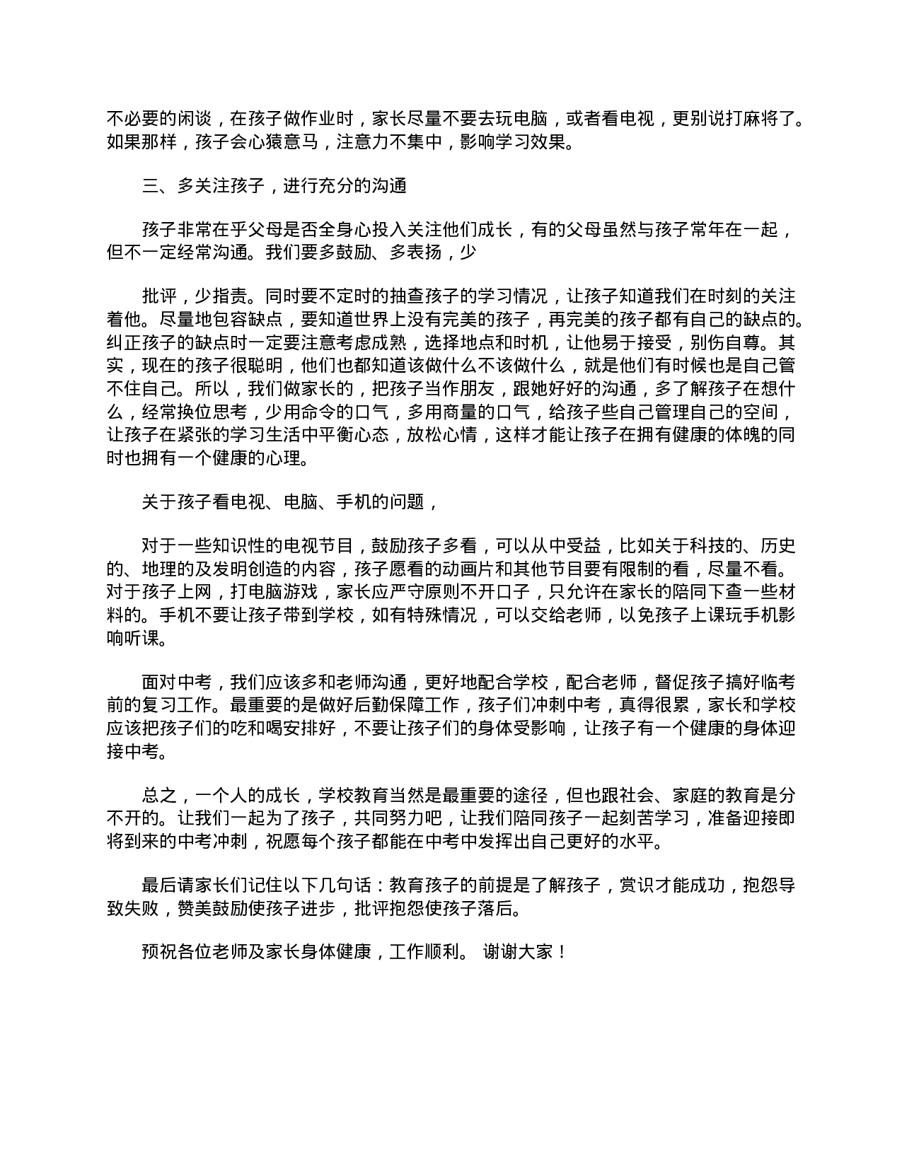 初三家长会家长简短发言稿-3b4064191b46.doc 第3页