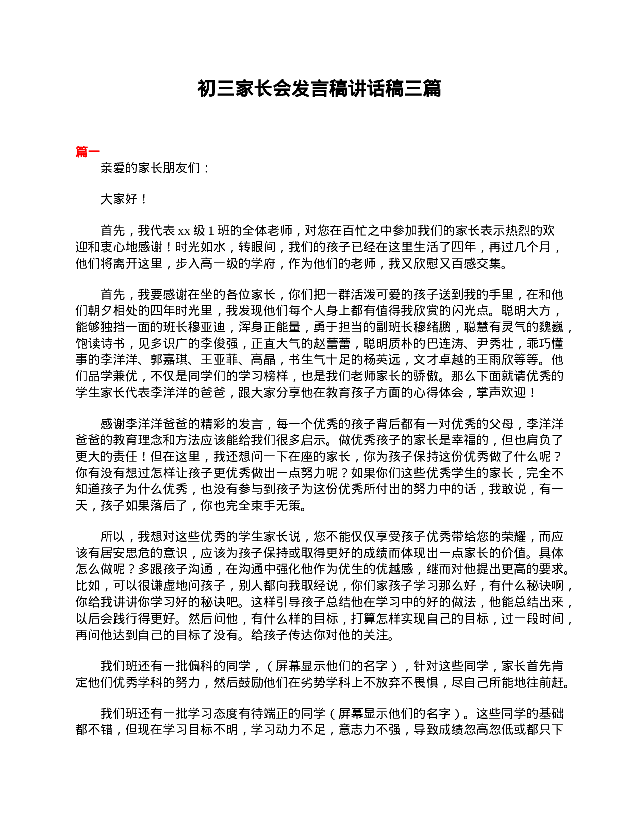 初三家长会发言稿讲话稿三篇-118b0254c47b.doc 第1页