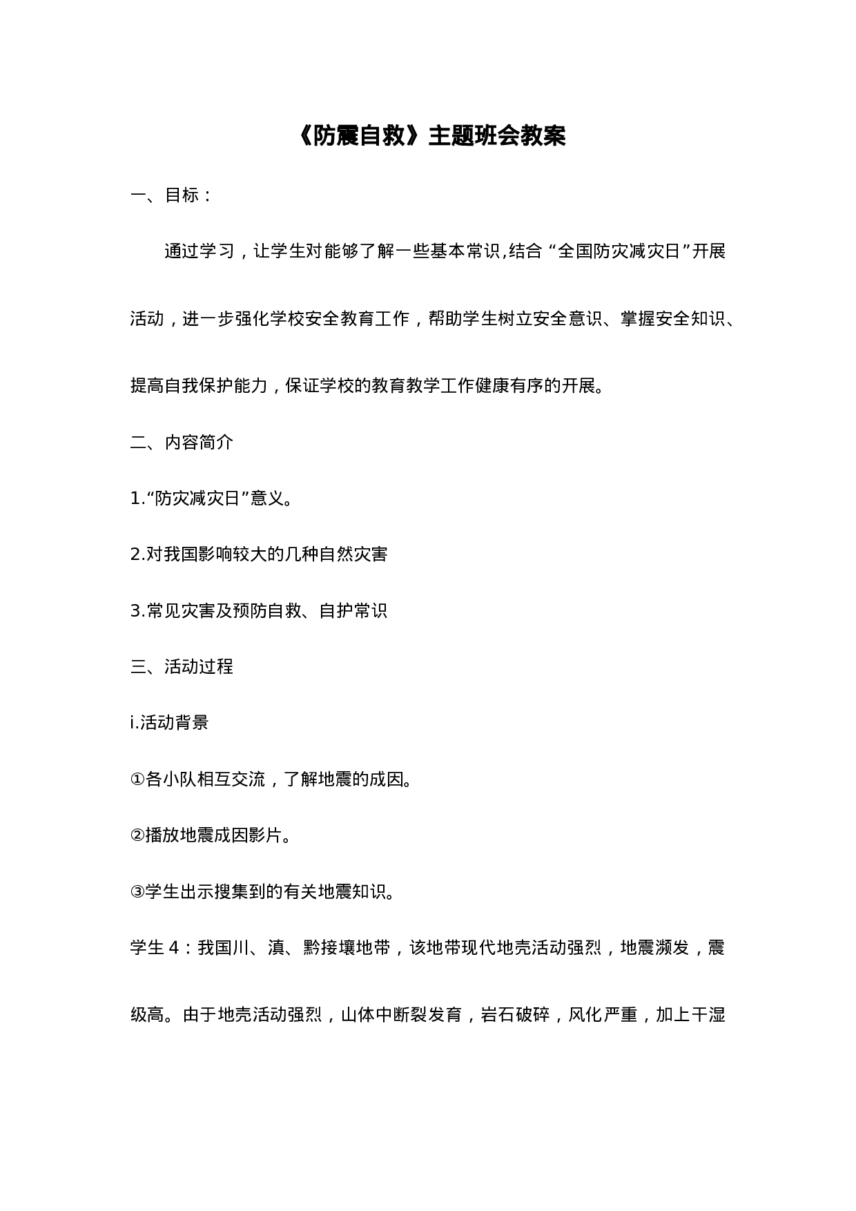 《防震自救》主题班会教案-31eb09bb8b80.doc 第1页