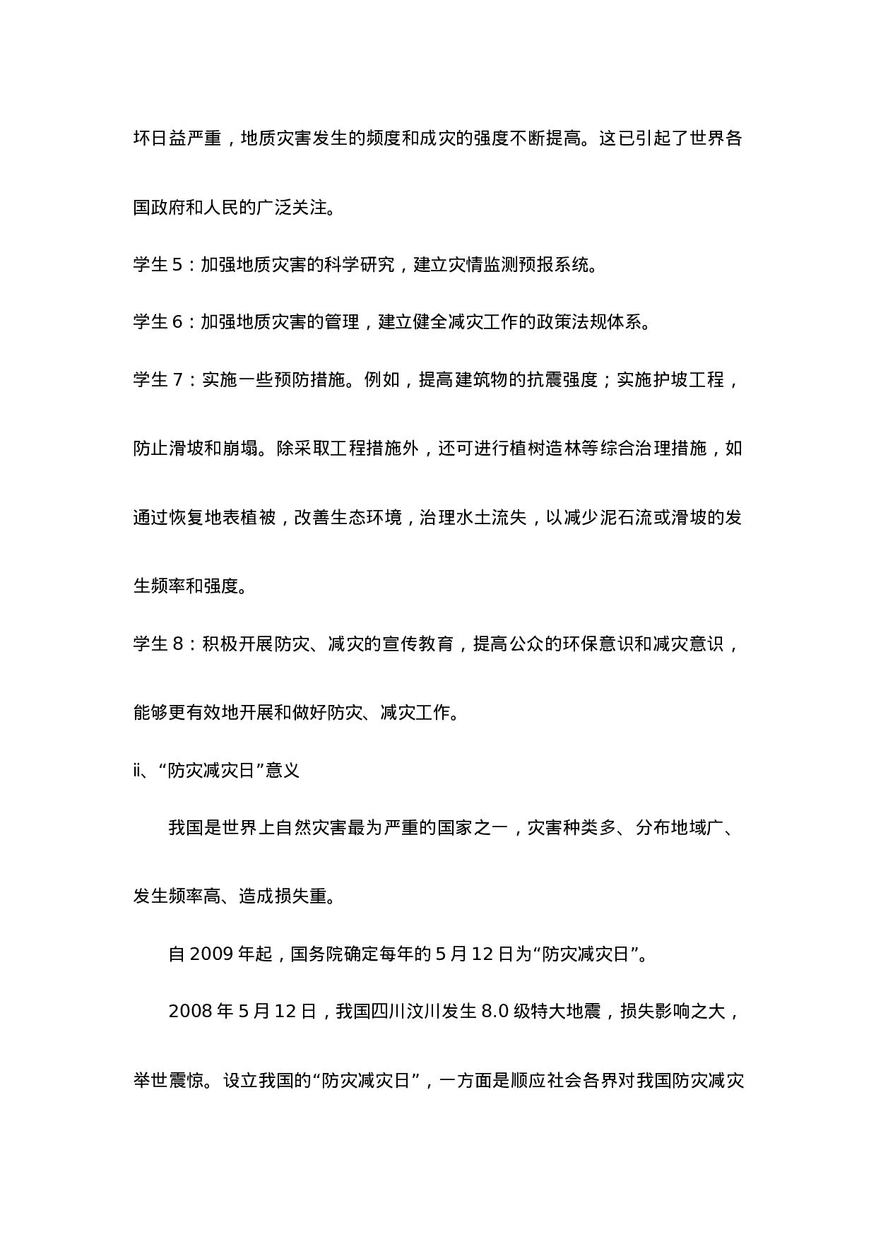 《防震自救》主题班会教案-31eb09bb8b80.doc 第3页