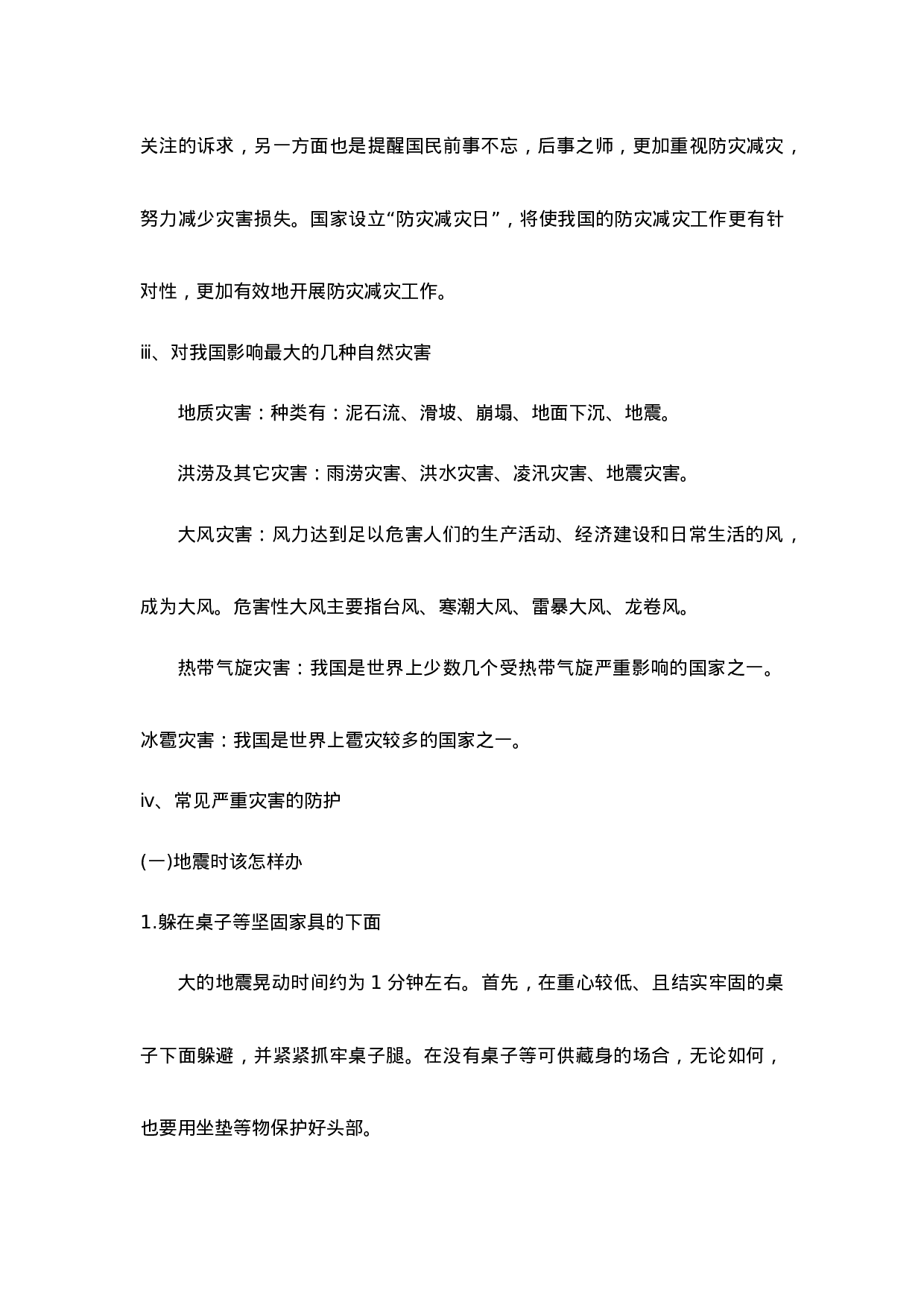 《防震自救》主题班会教案-31eb09bb8b80.doc 第4页