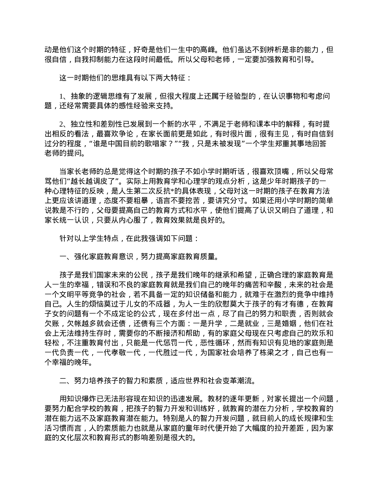 初三家长会班主任发言稿精选篇-2c8e361b6656.doc 第5页