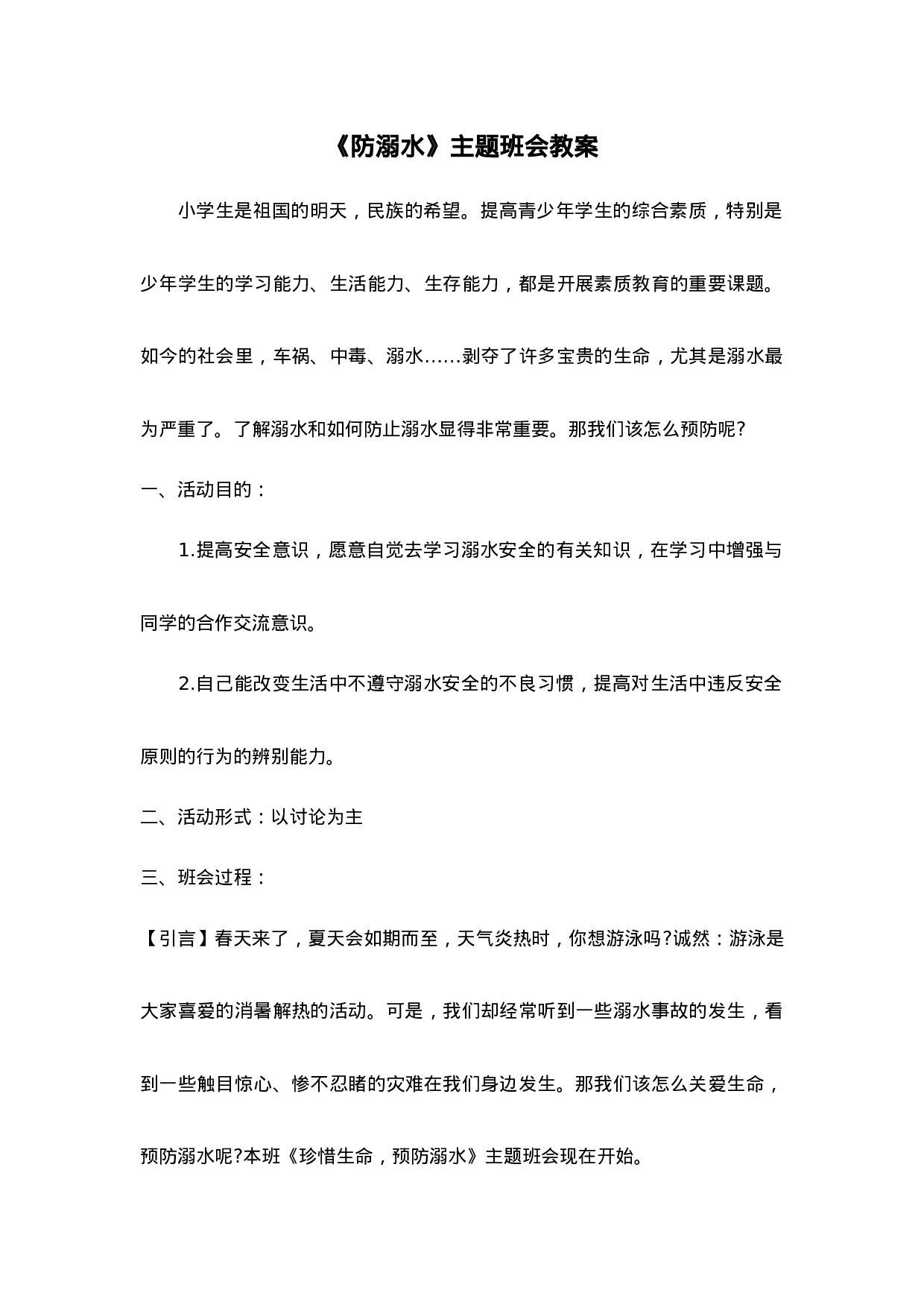 《防溺水》主题班会教案2-39843219d287.doc 第1页