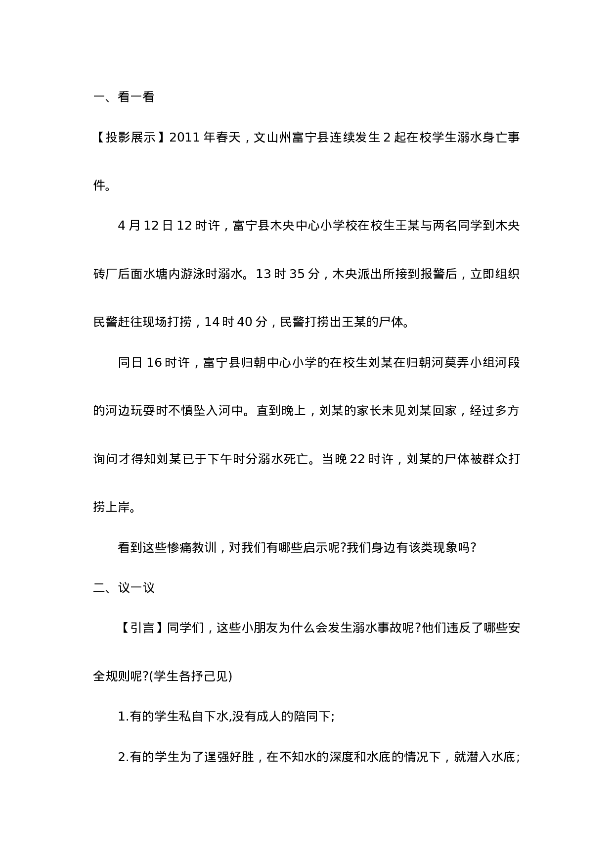 《防溺水》主题班会教案2-39843219d287.doc 第2页