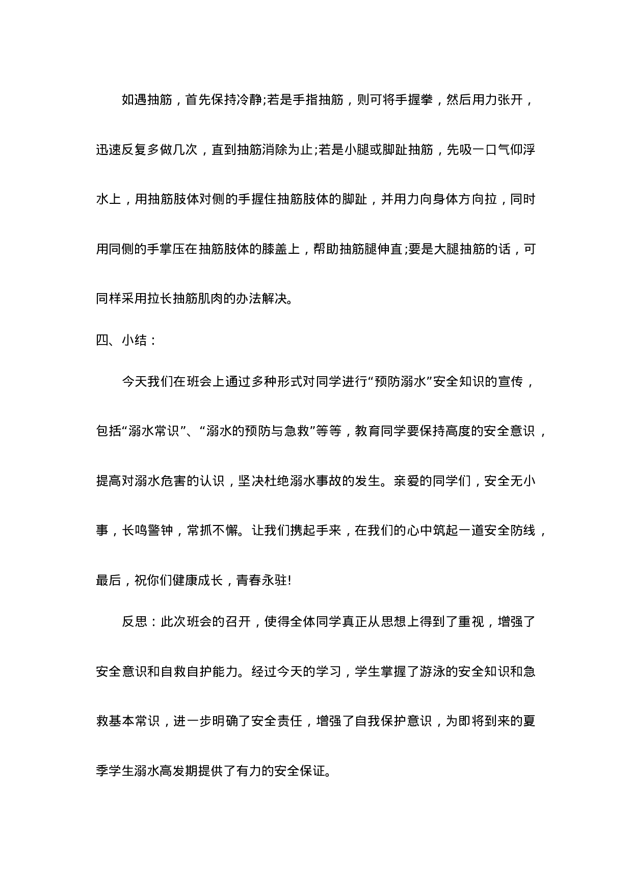 《防溺水》主题班会教案2-39843219d287.doc 第5页