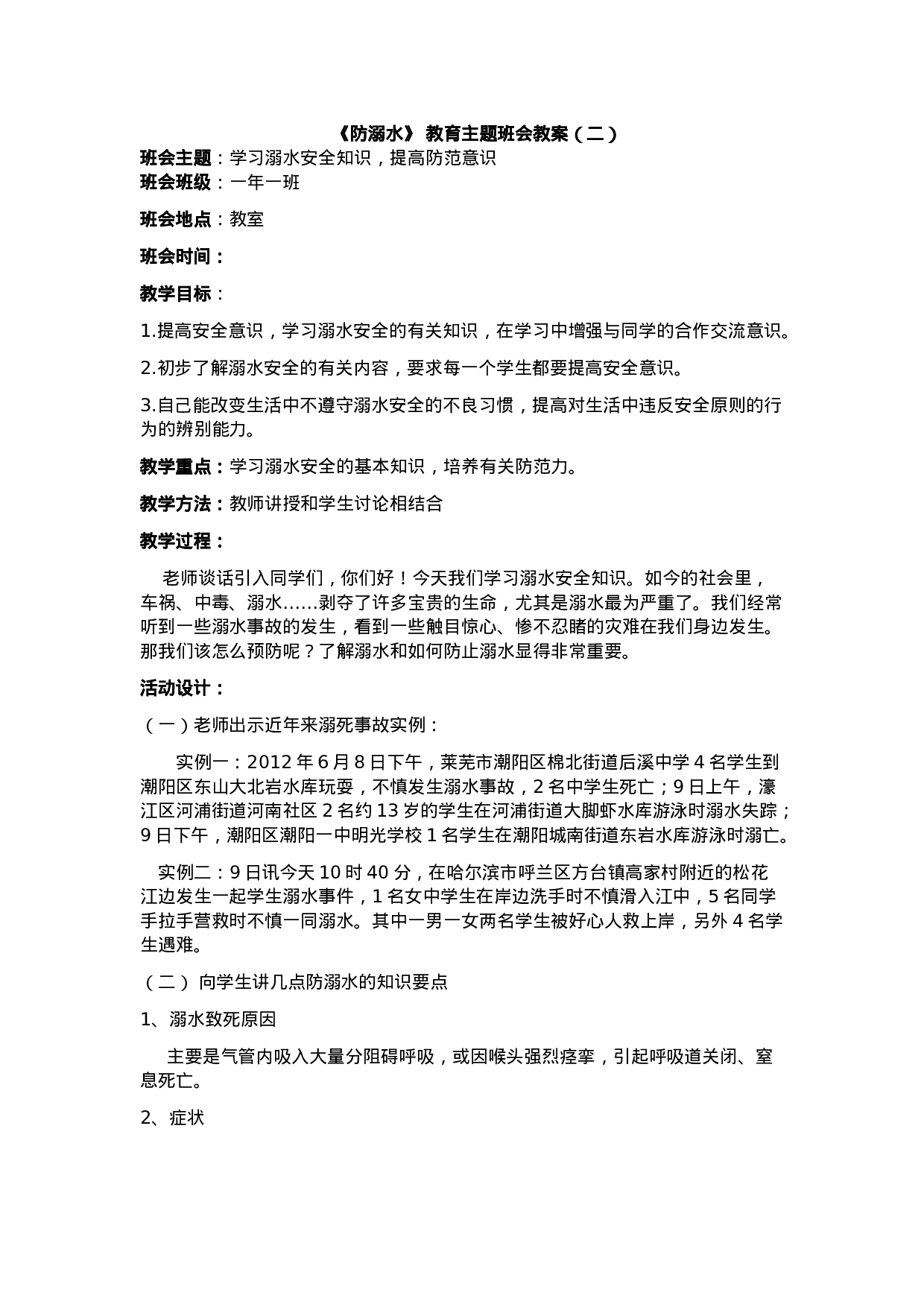 《防溺水》主题班会 2-3fa02e4f99fd.doc 第1页