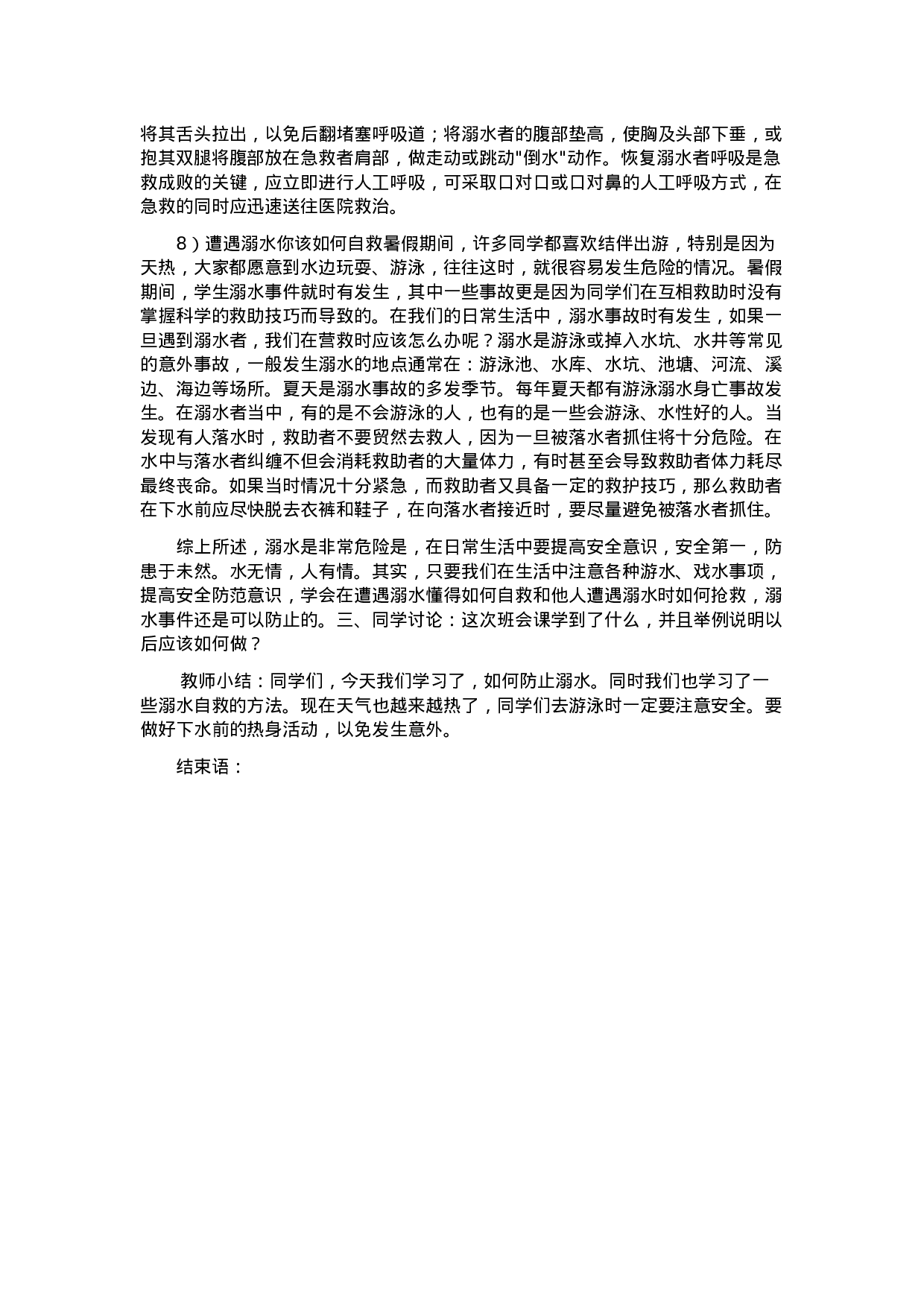 《防溺水》主题班会 2-3fa02e4f99fd.doc 第3页