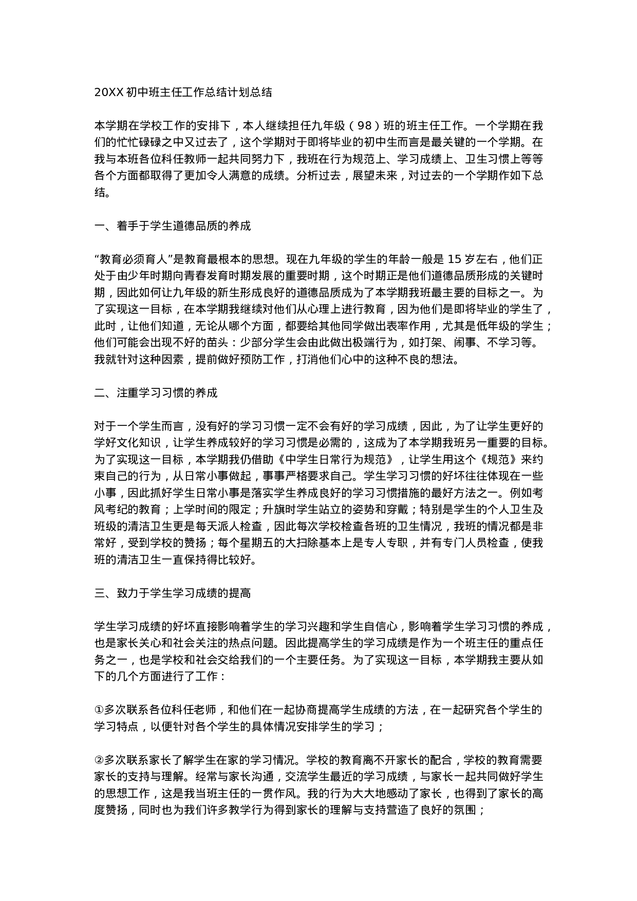 初三班主任工作总结计划总结.docx 第1页