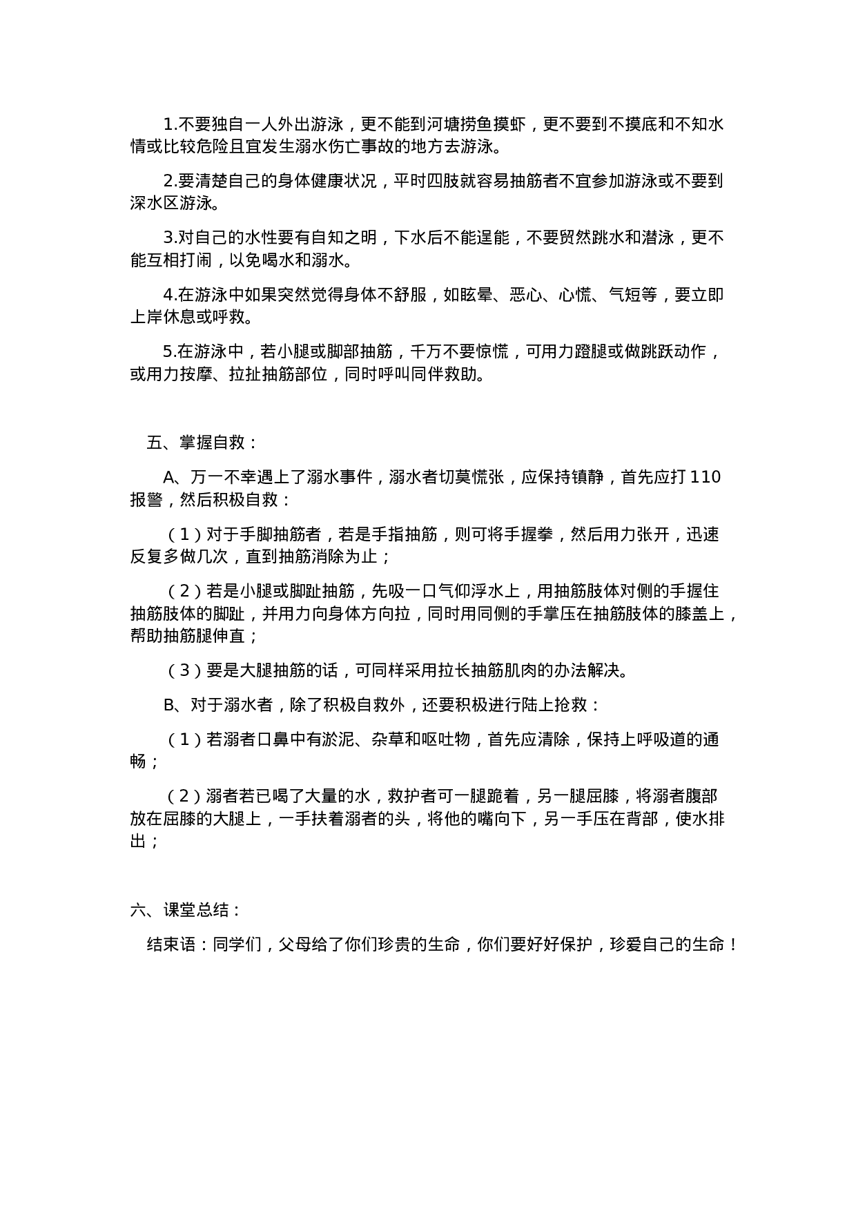 《防溺水》主题班会 1-128a341a17c5.doc 第2页