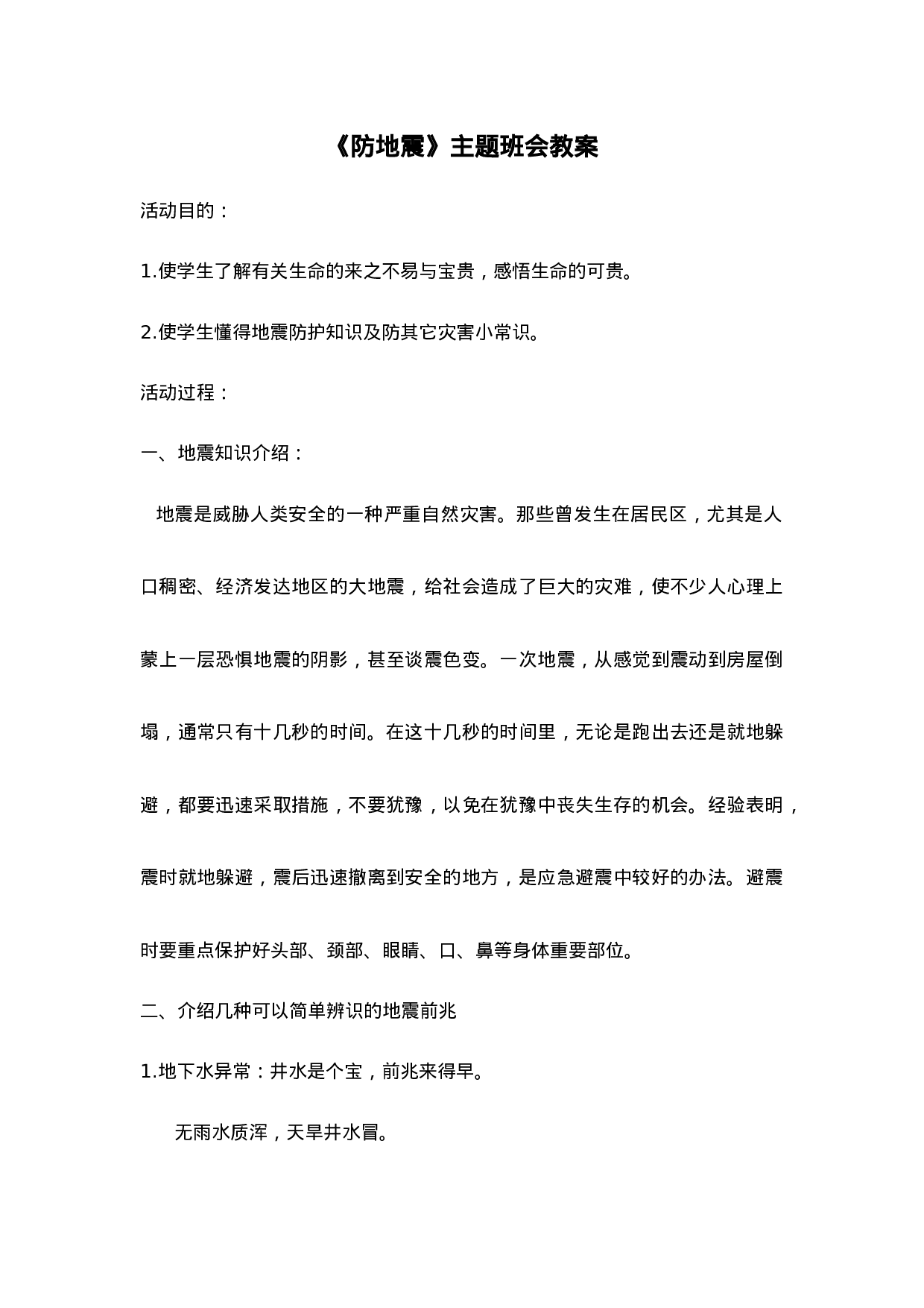 《防地震》主题班会教案-555839ed9679.doc 第1页