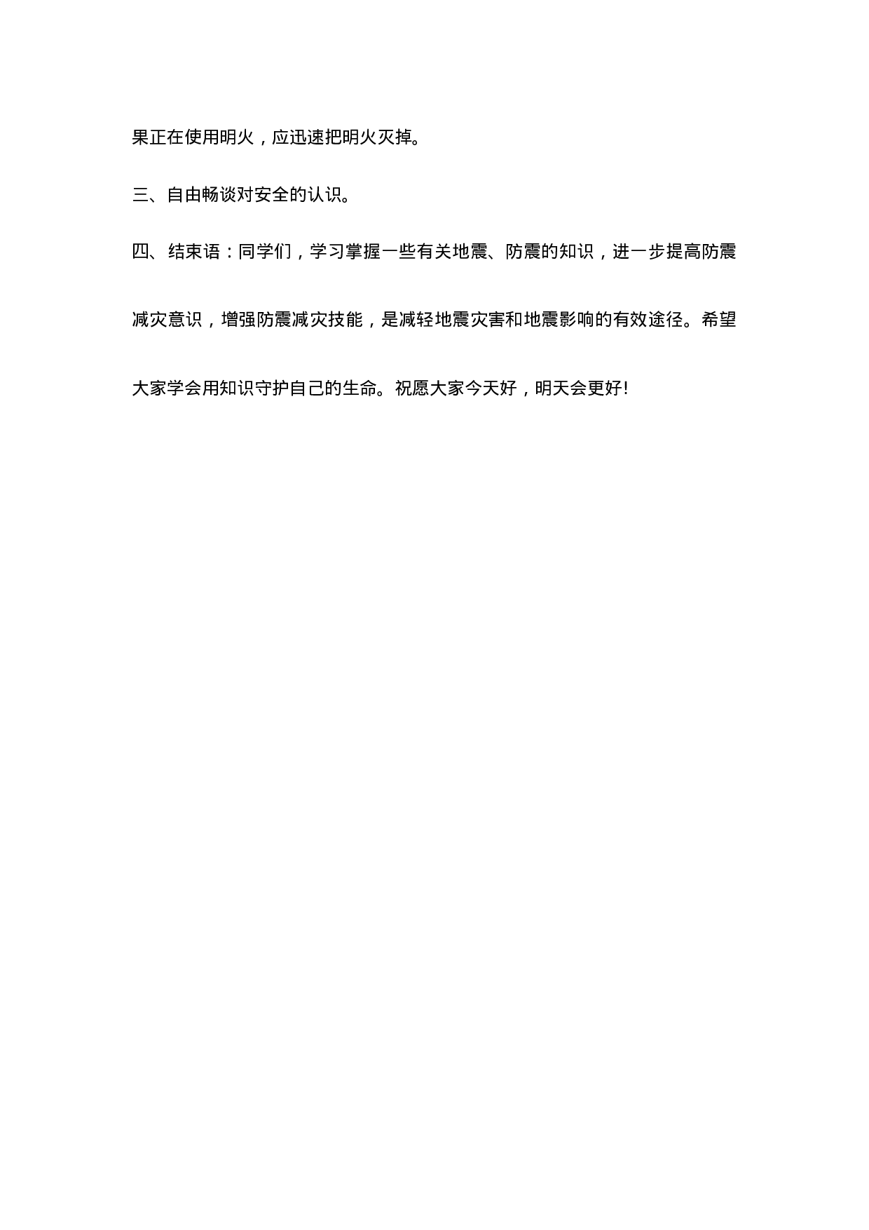 《防地震》主题班会教案-555839ed9679.doc 第4页