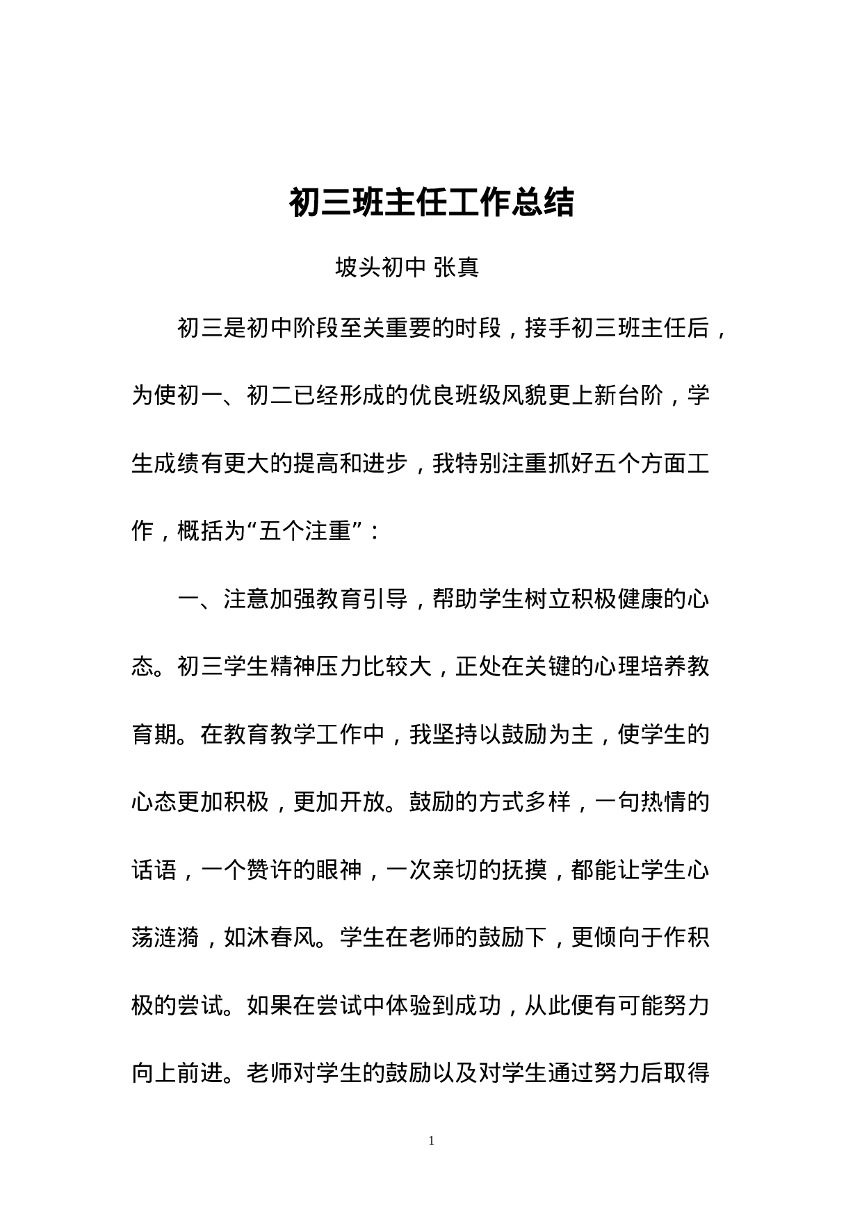 初三班主任工作总结案例.doc 第1页