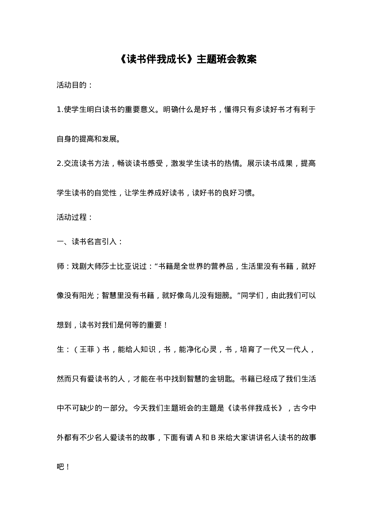 《读书伴我成长》主题班会教案-859787477e21.doc 第1页