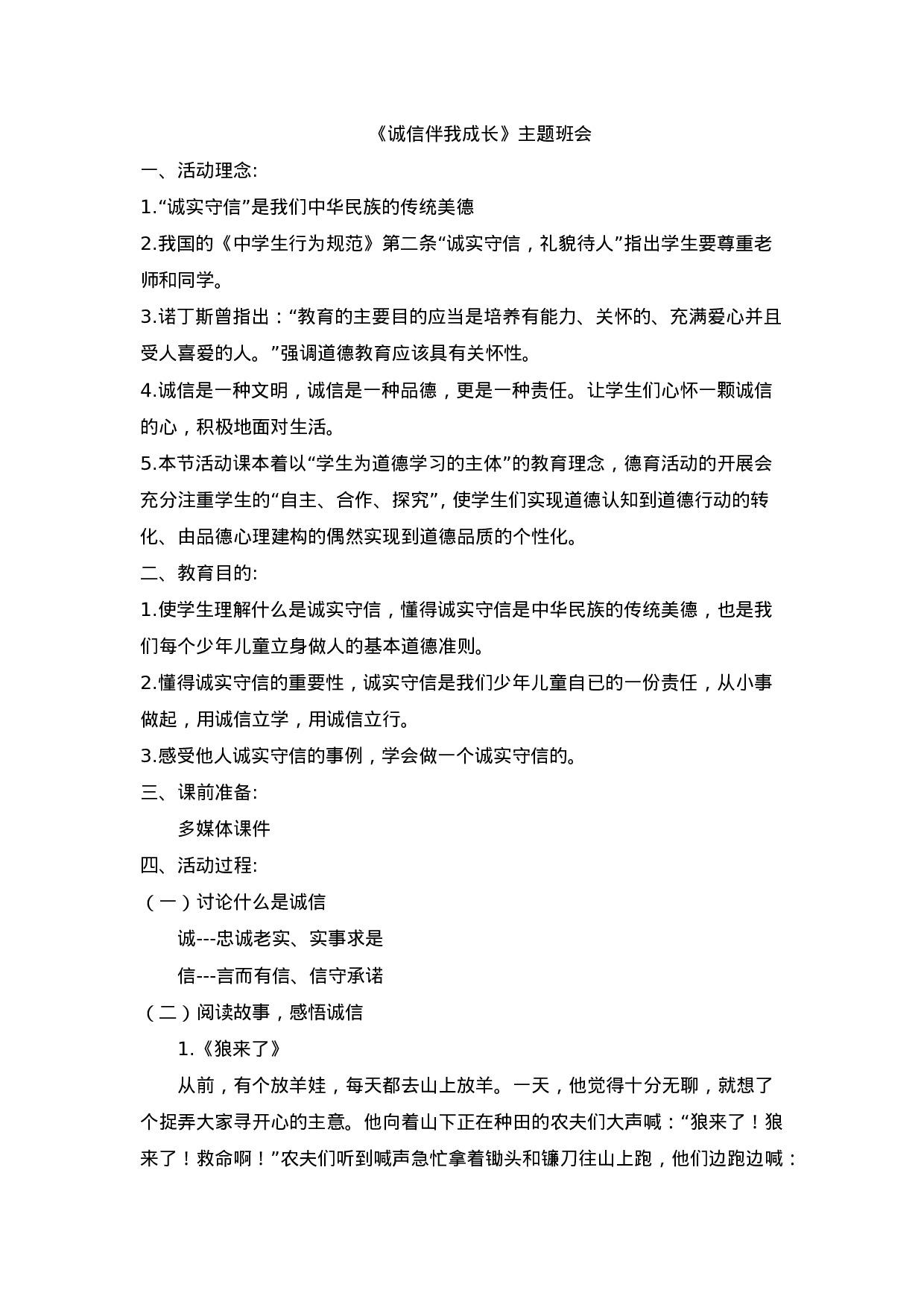 《诚信伴我成长》主题班会-628316d6ea21.doc 第1页