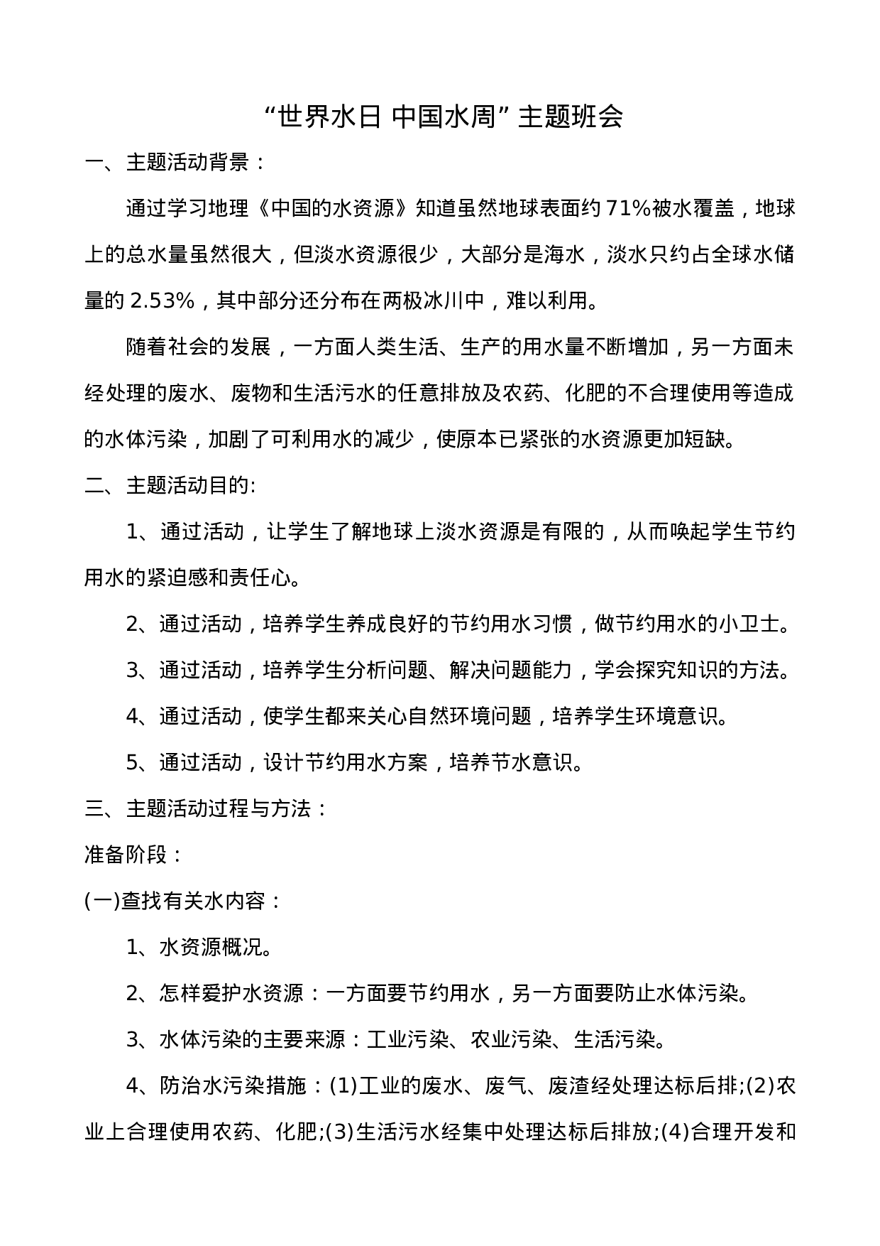 世界水日-中国水周主题班会教案-ea3aceccc8d6.docx 第1页