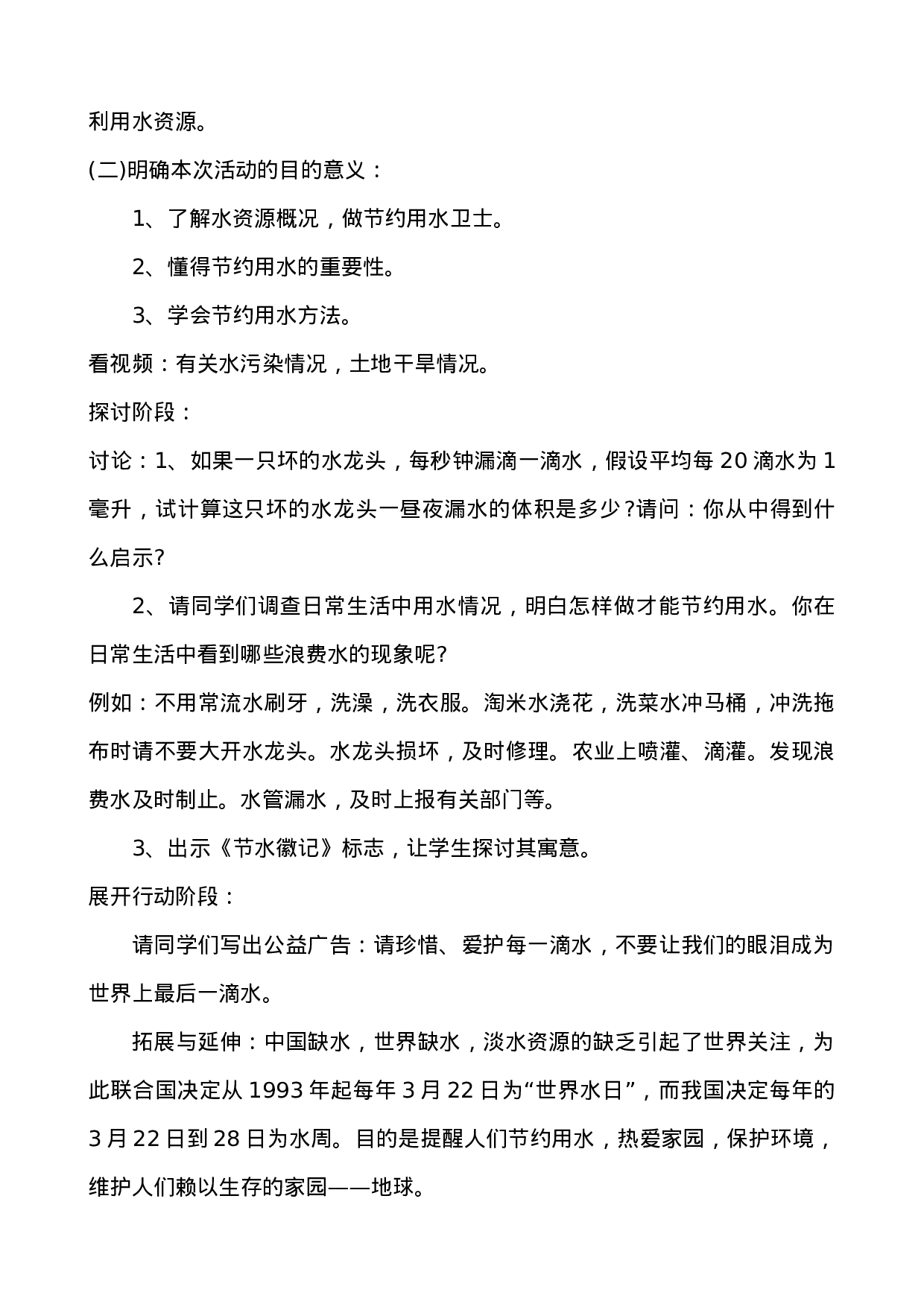 世界水日-中国水周主题班会教案-ea3aceccc8d6.docx 第2页