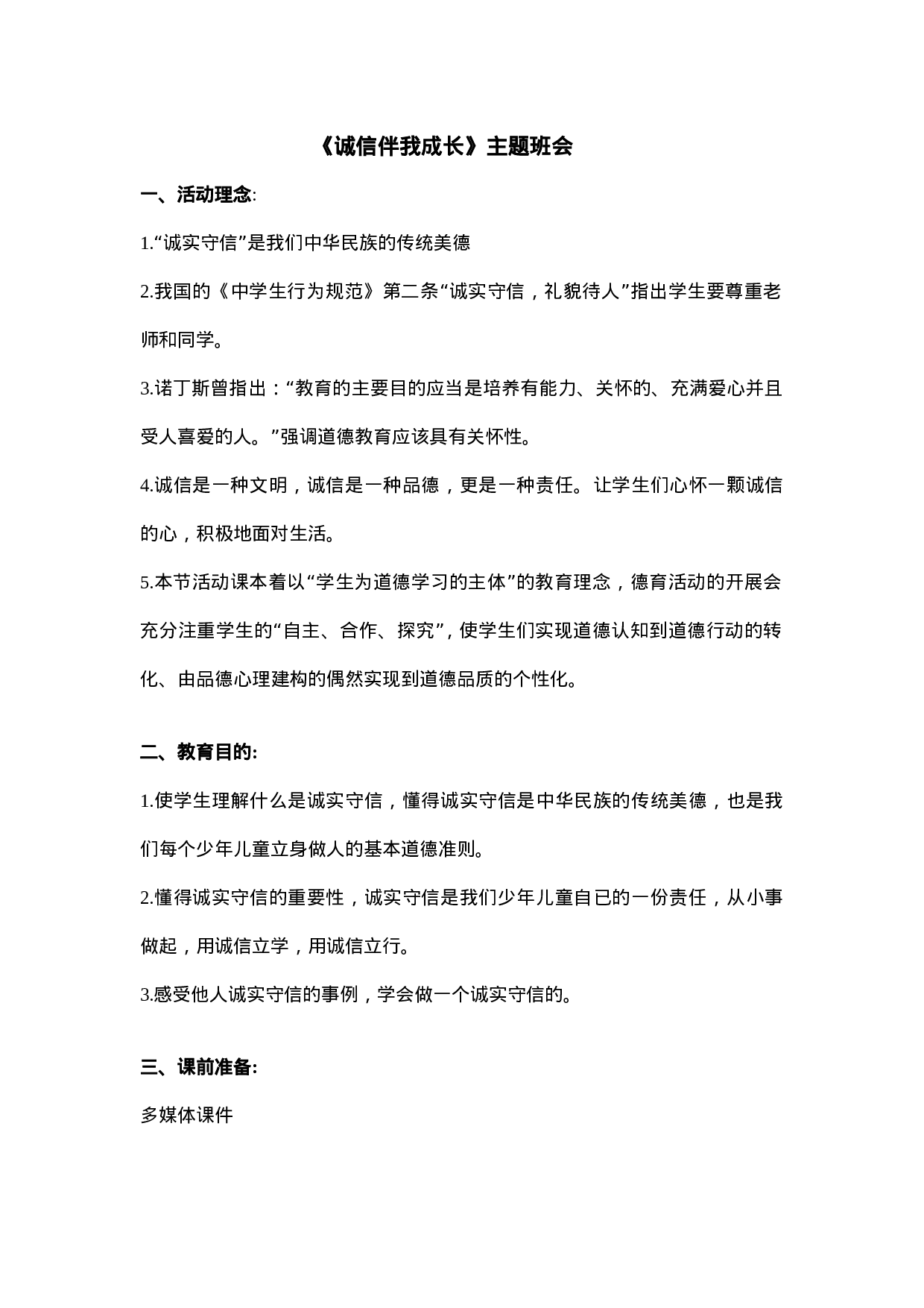 《诚信伴我成长》 主题班会-cd474cb4f4f4.doc 第1页