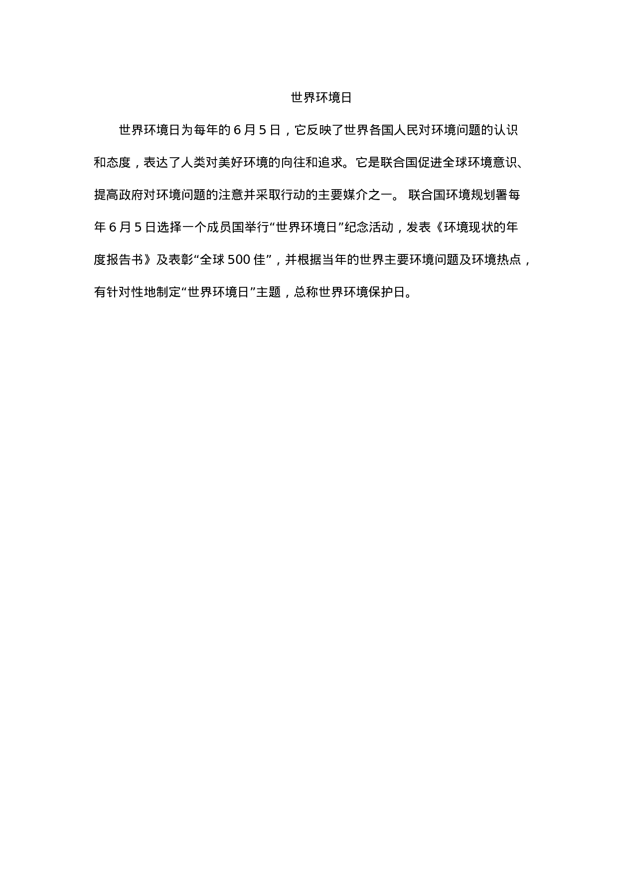 世界环境日-ed9d23741a7b.docx 第1页