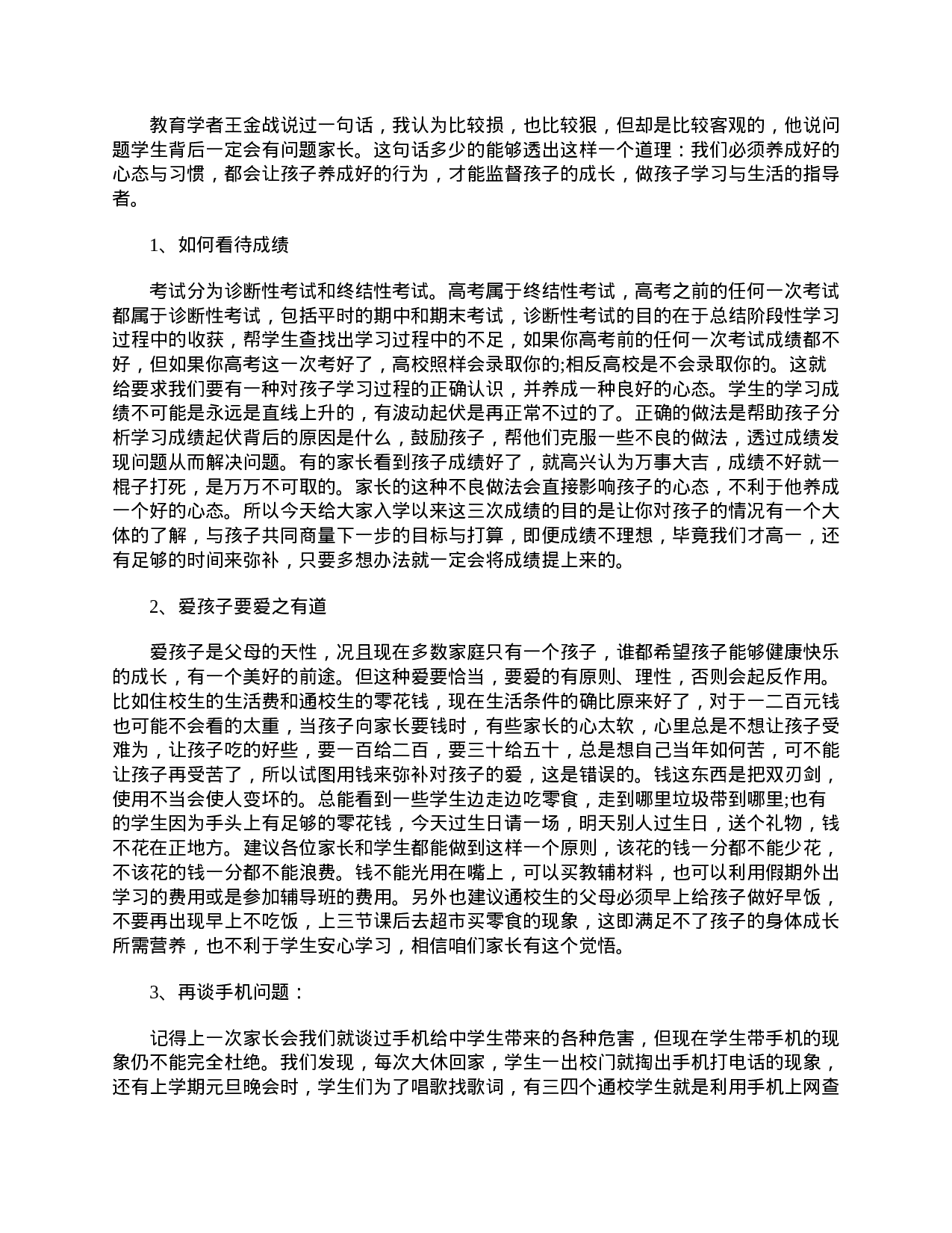 高中家长会家长代表发言稿范文-cefaf7381b67.doc 第3页