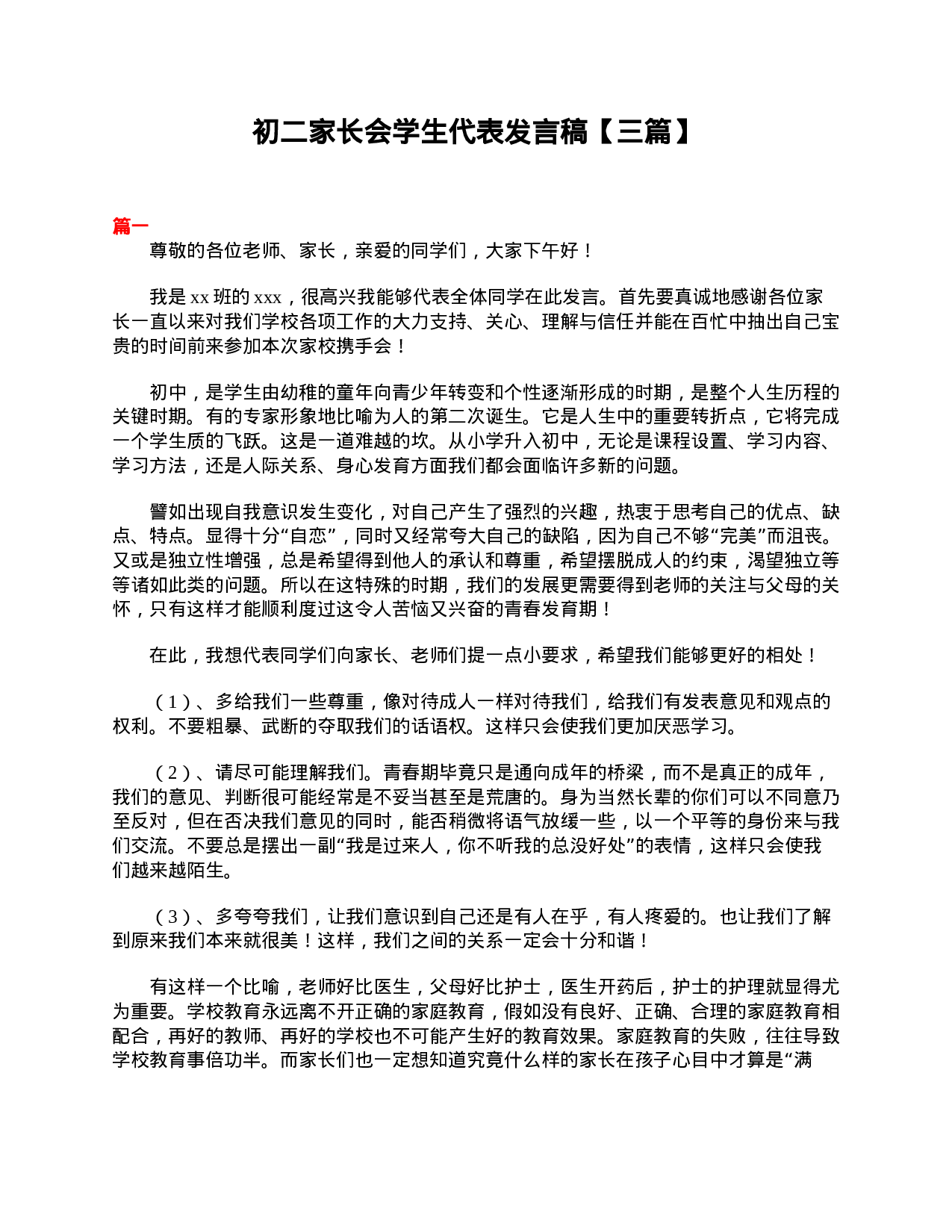初二家长会学生代表发言稿【三篇】-ec783568339b.doc 第1页