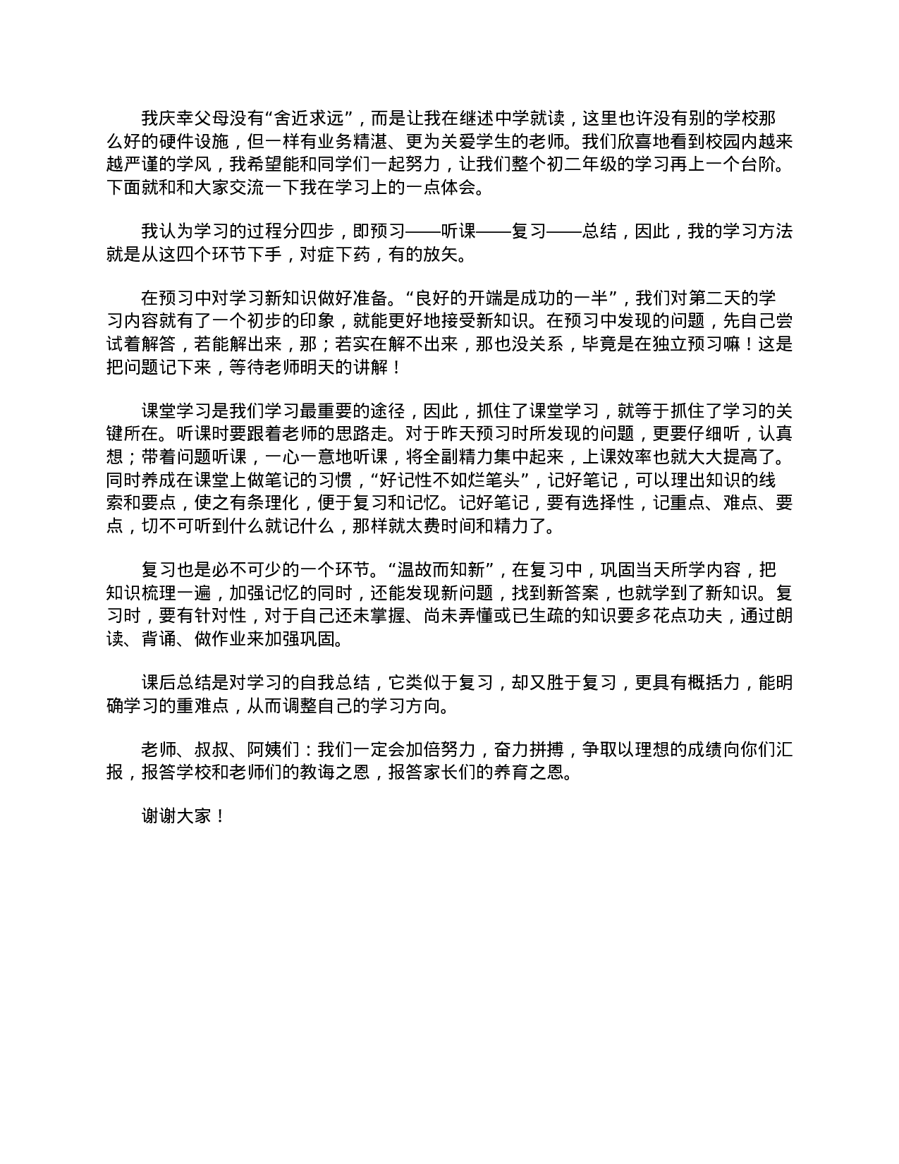 初二家长会学生代表发言稿【三篇】-ec783568339b.doc 第4页