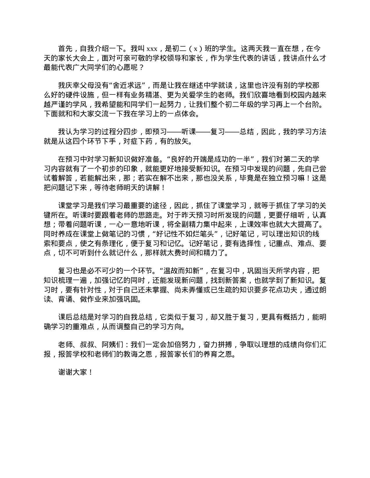 初二家长会学生代表发言稿【三篇】-e46c98a548cc.doc 第4页