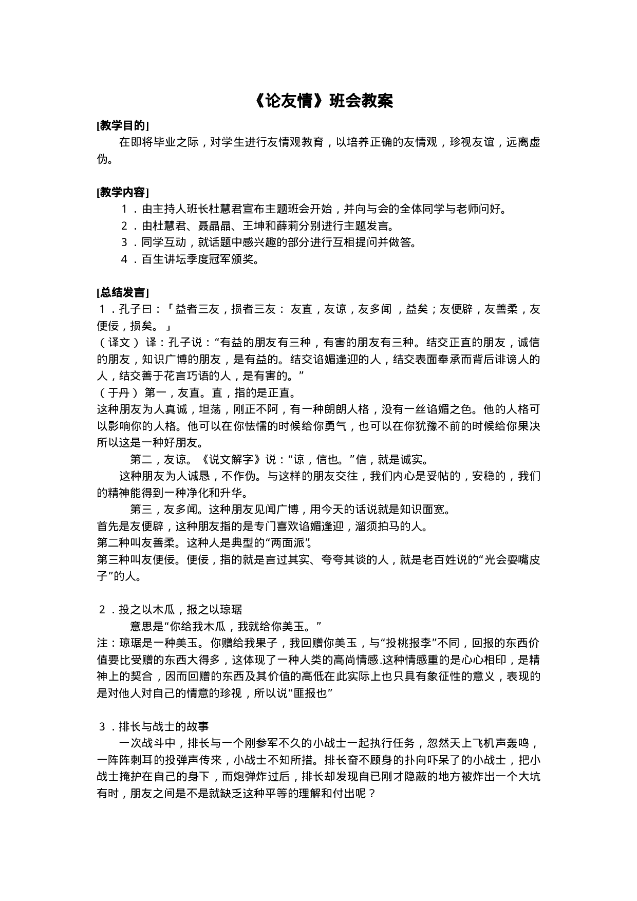 《论友情》班会教案-efbe59e38eca.doc 第1页