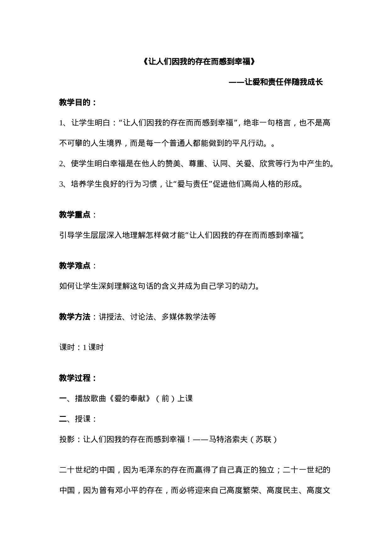 《让人们因为我的存在而感到幸福》班会教案-1c6c0fb17571.doc 第1页