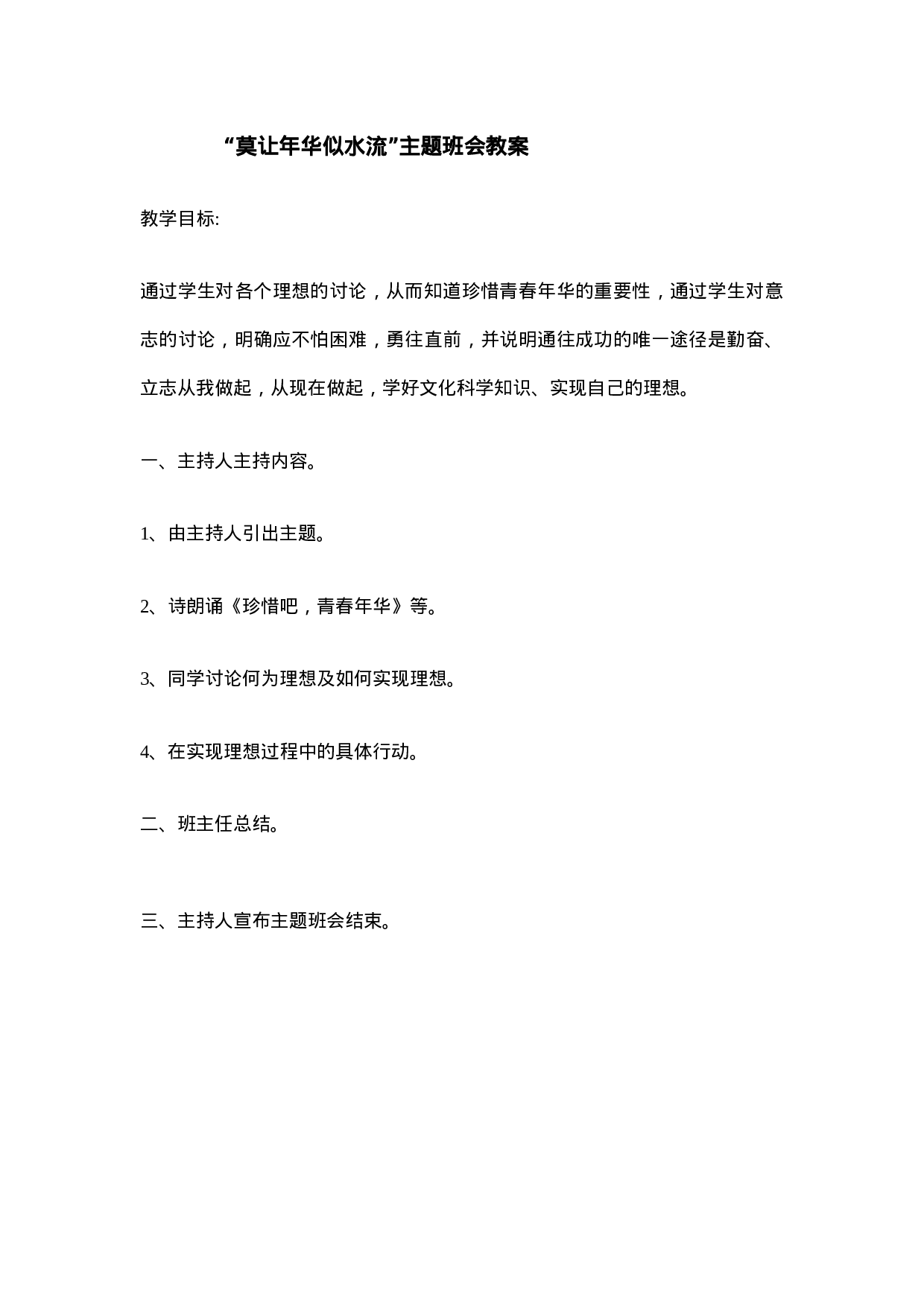 《莫让年华似水流》主题班会教案-0ef2c1af457f.doc 第1页