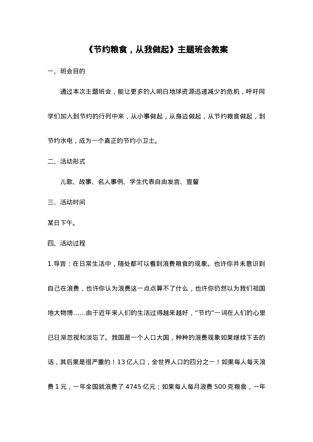 《节约粮食，从我做起》主题班会教案-2213a6ff6ff6.doc 第1页