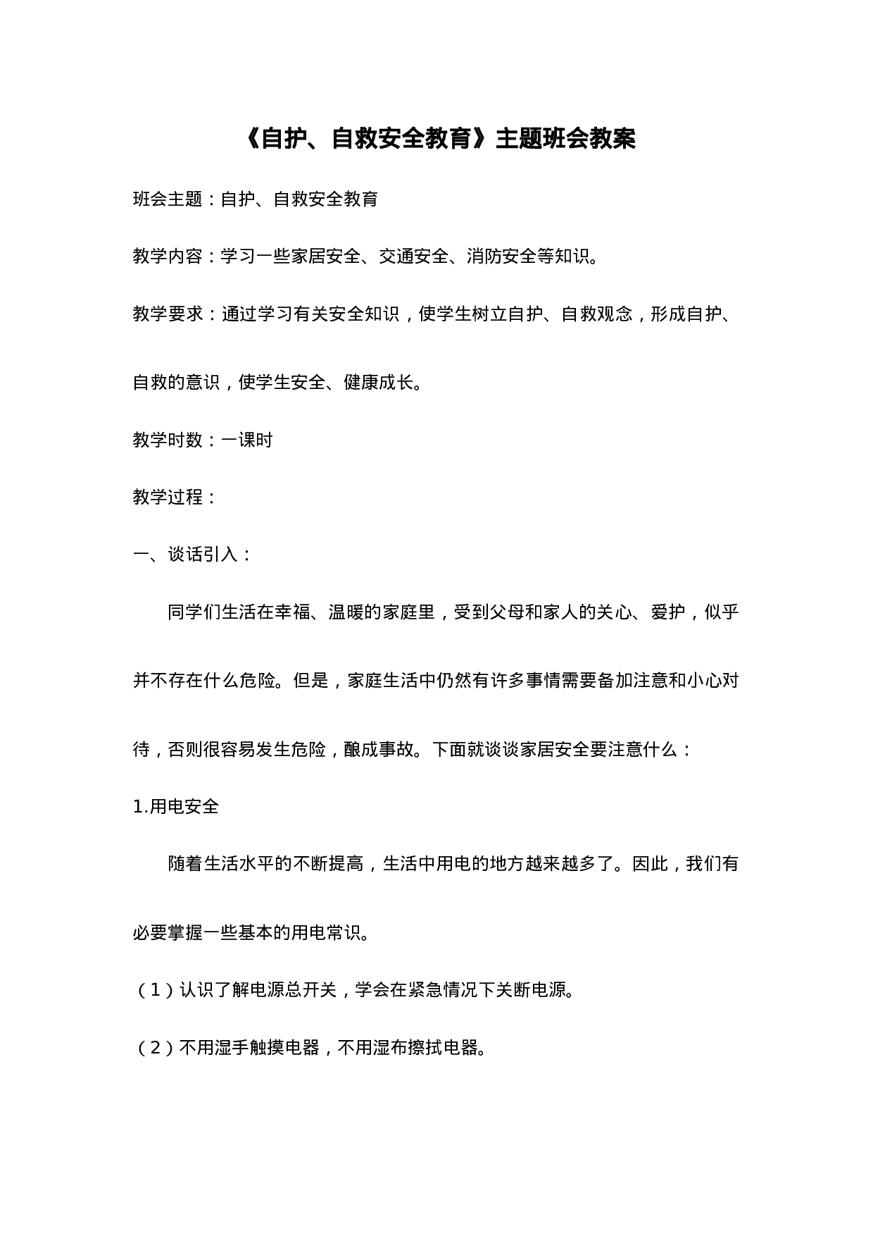 《自护、自救安全教育》主题班会教案-e5c8677483cb.doc 第1页