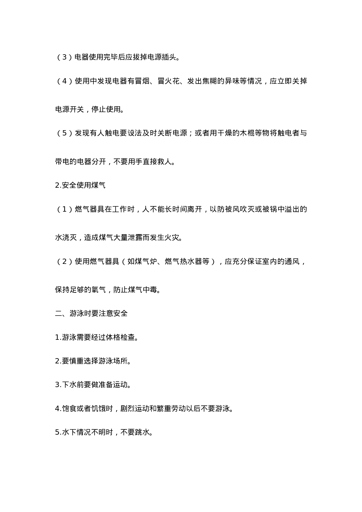 《自护、自救安全教育》主题班会教案-e5c8677483cb.doc 第2页