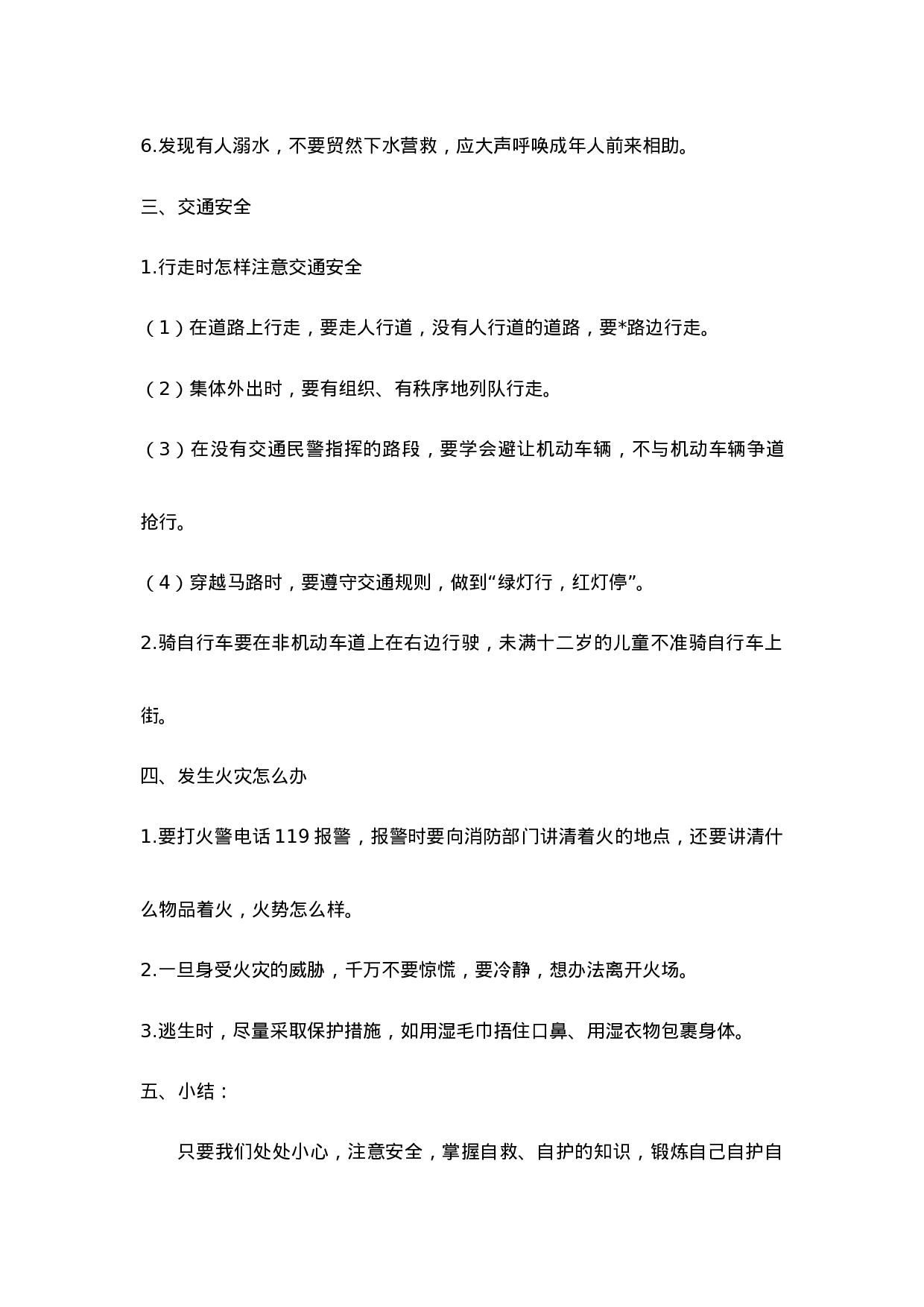 《自护、自救安全教育》主题班会教案-e5c8677483cb.doc 第3页