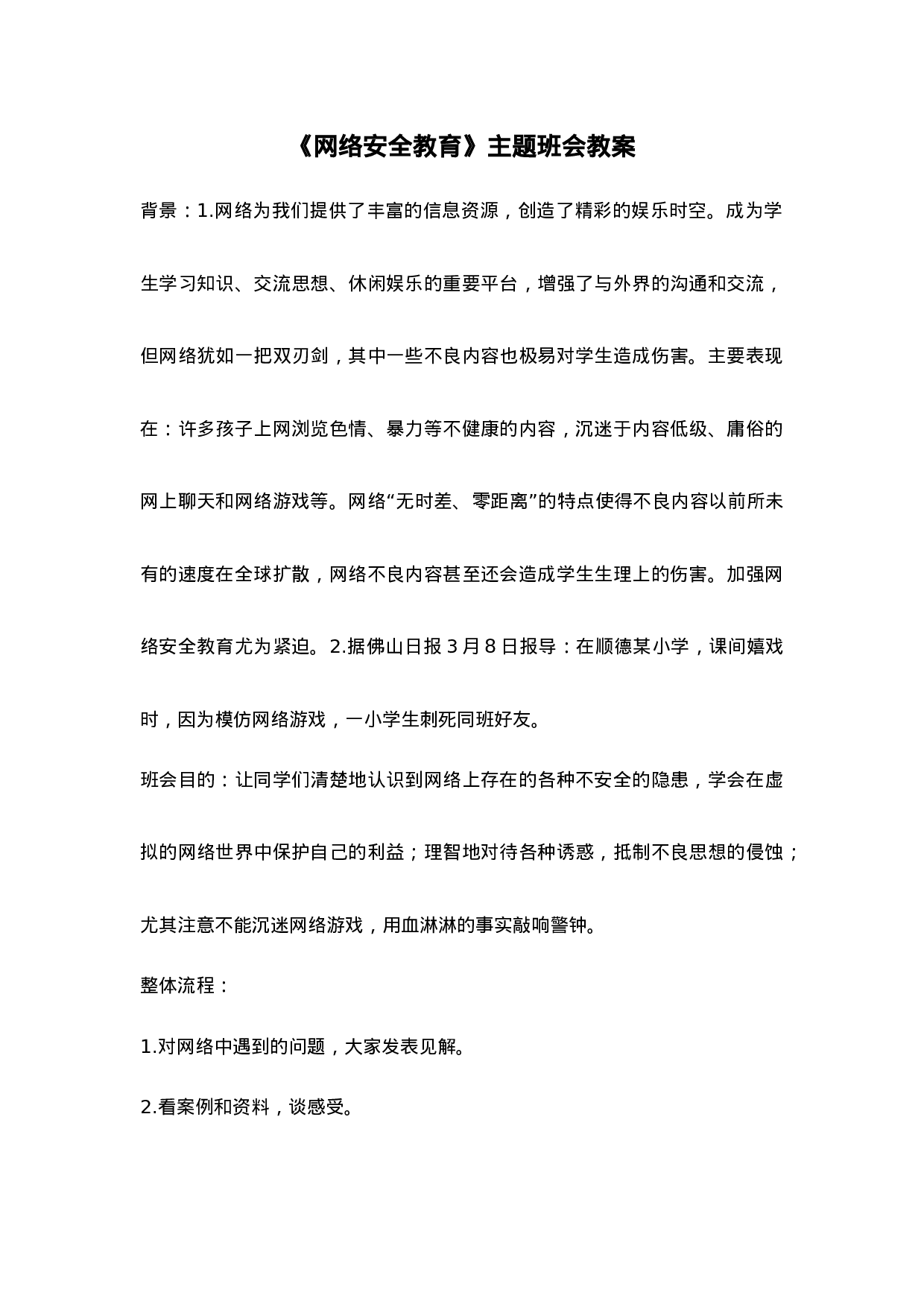 《网络安全教育》主题班会-ae7f2bdbaec7.doc 第1页