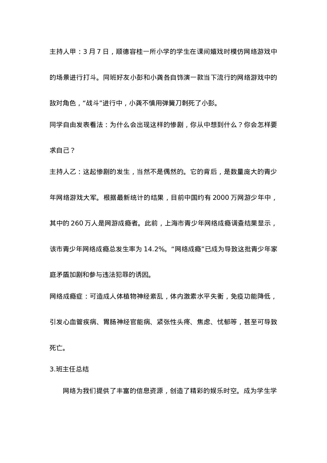 《网络安全教育》主题班会-ae7f2bdbaec7.doc 第4页