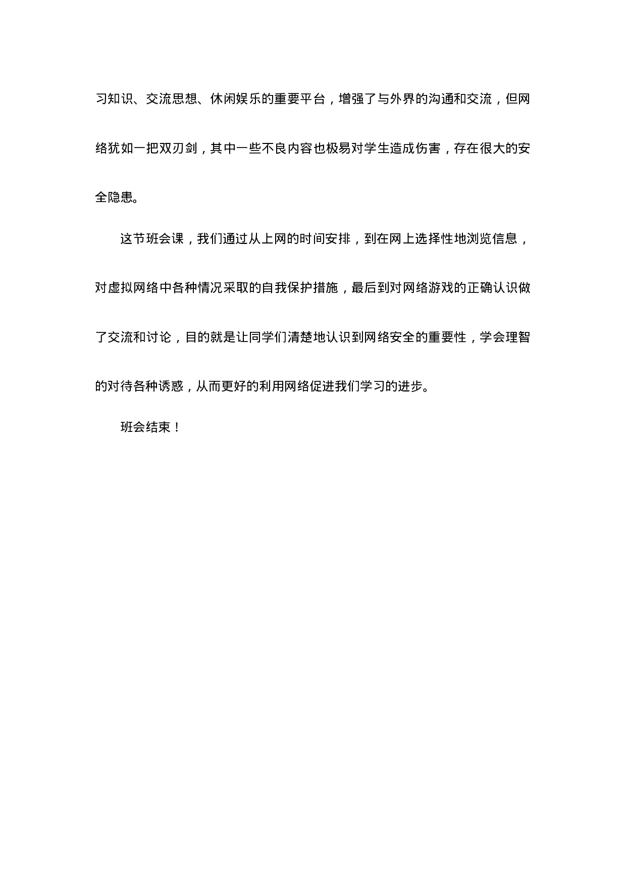 《网络安全教育》主题班会-ae7f2bdbaec7.doc 第5页