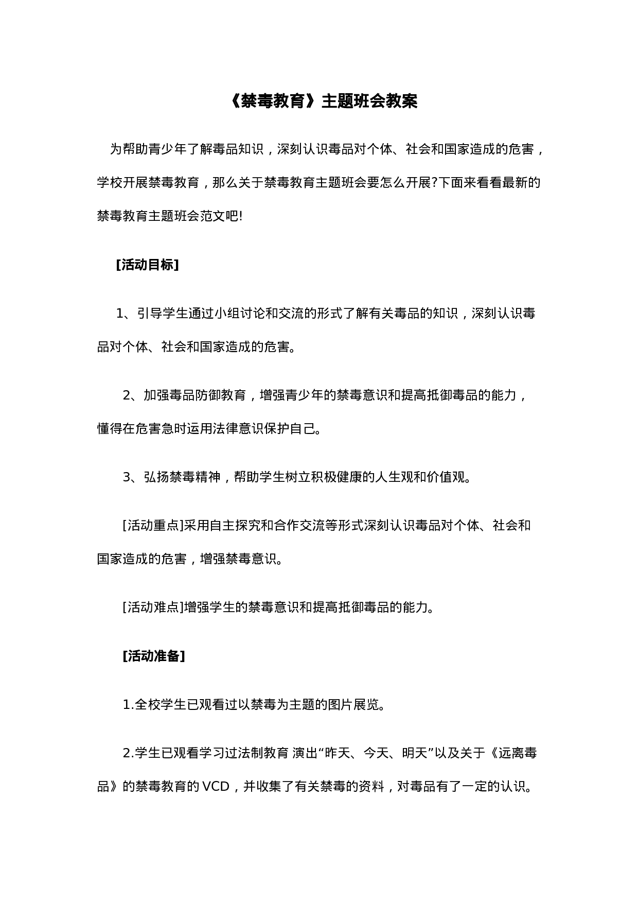 《禁毒教育 》 主题班会 教案-c87f4dca1e42.doc 第1页