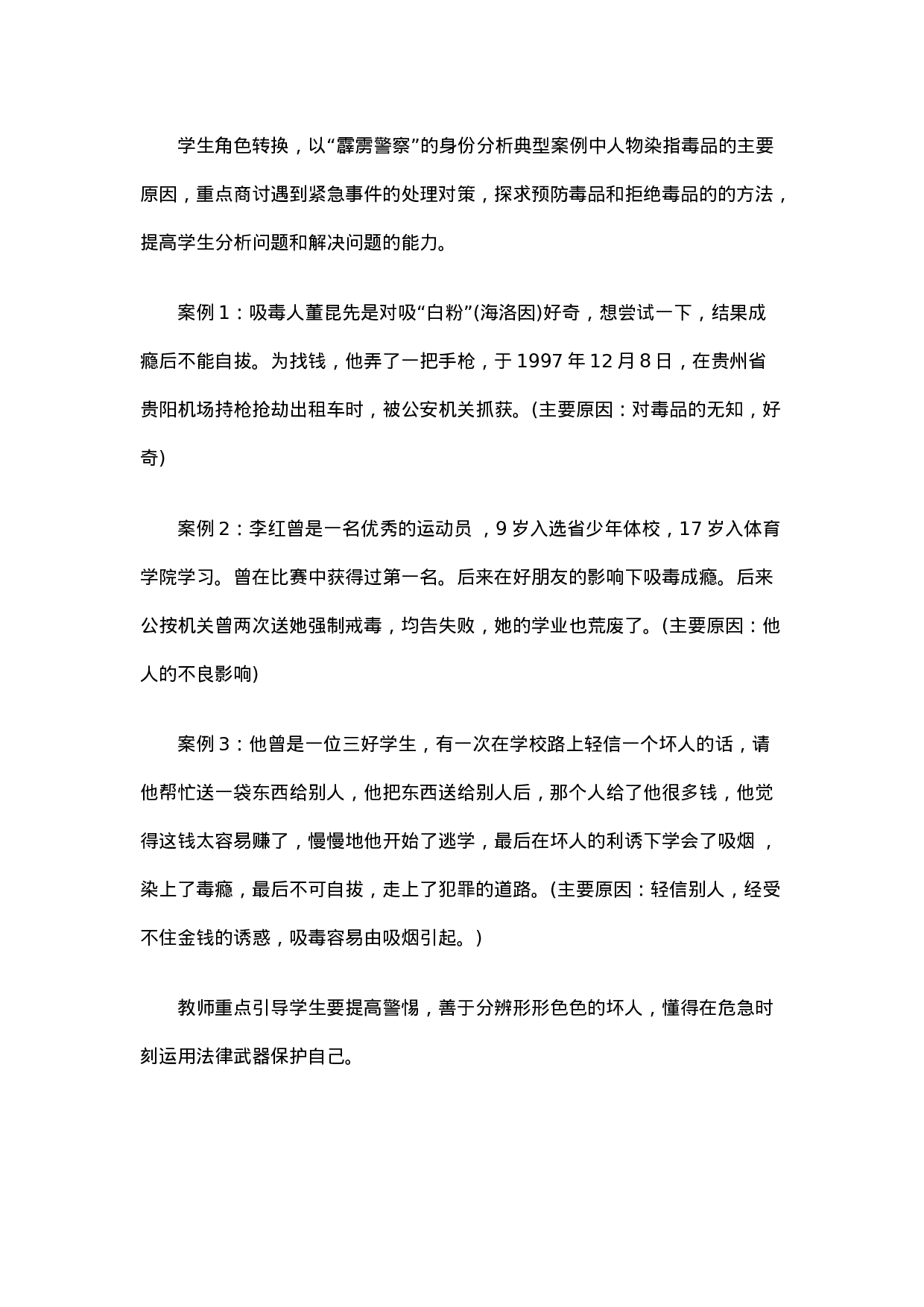 《禁毒教育 》 主题班会 教案-c87f4dca1e42.doc 第4页