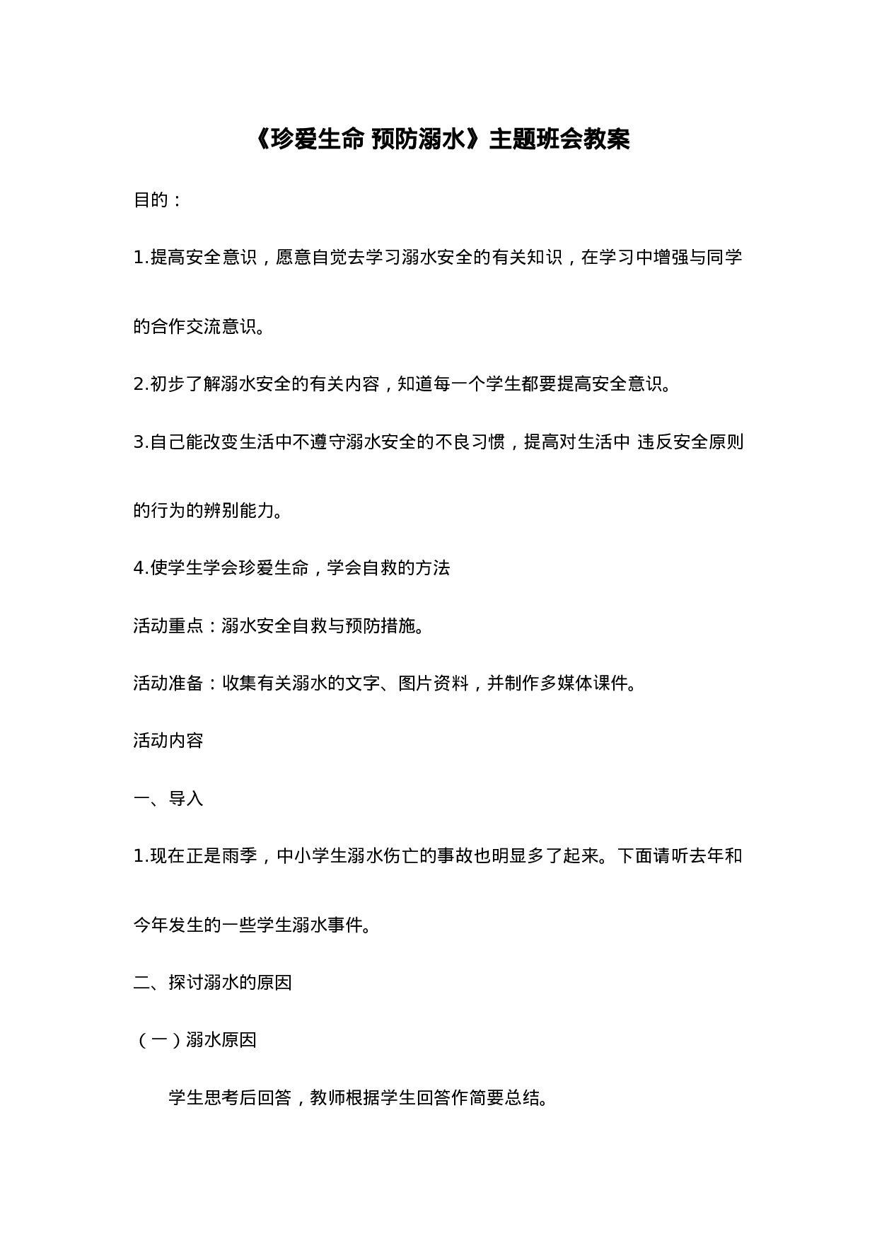 《珍爱生命 预防溺水》 主题班会教案-922be010ac17.doc 第1页