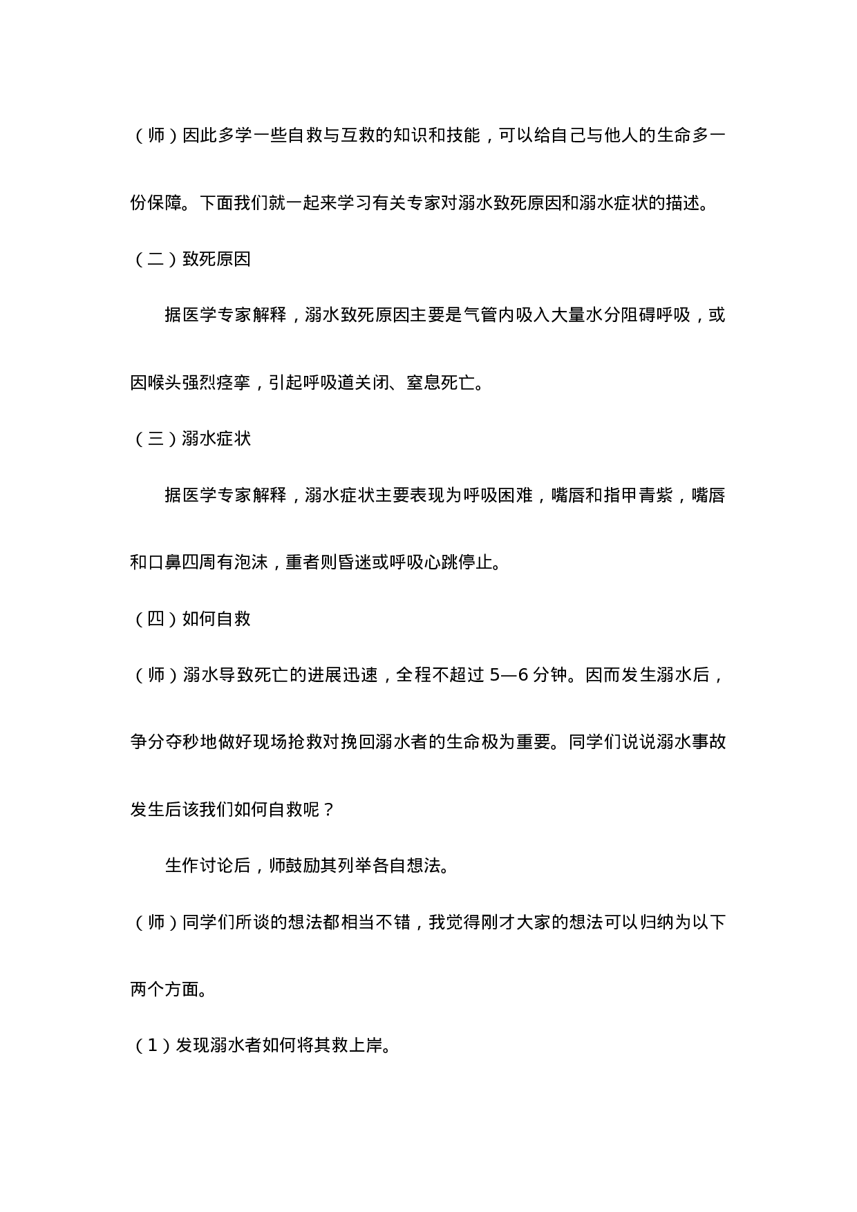 《珍爱生命 预防溺水》 主题班会教案-922be010ac17.doc 第2页