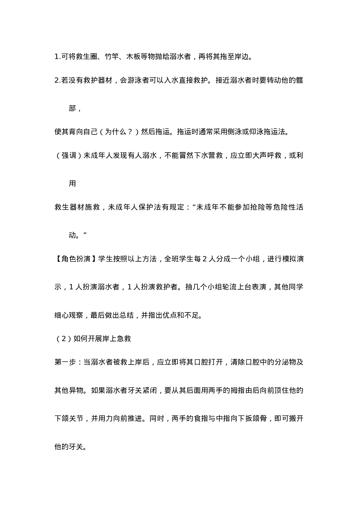 《珍爱生命 预防溺水》 主题班会教案-922be010ac17.doc 第3页