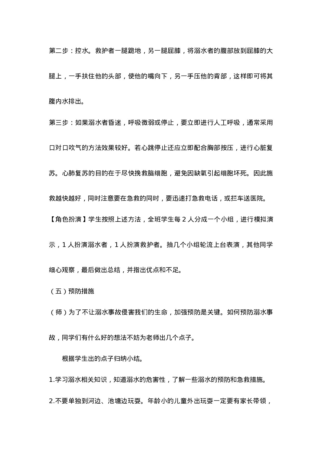 《珍爱生命 预防溺水》 主题班会教案-922be010ac17.doc 第4页