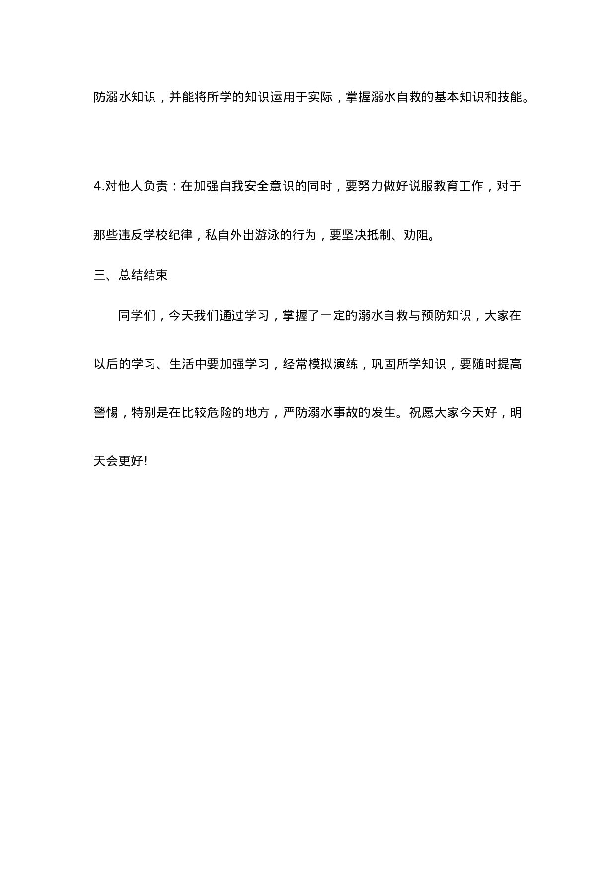 《珍爱生命 预防溺水》 主题班会教案-922be010ac17.doc 第6页