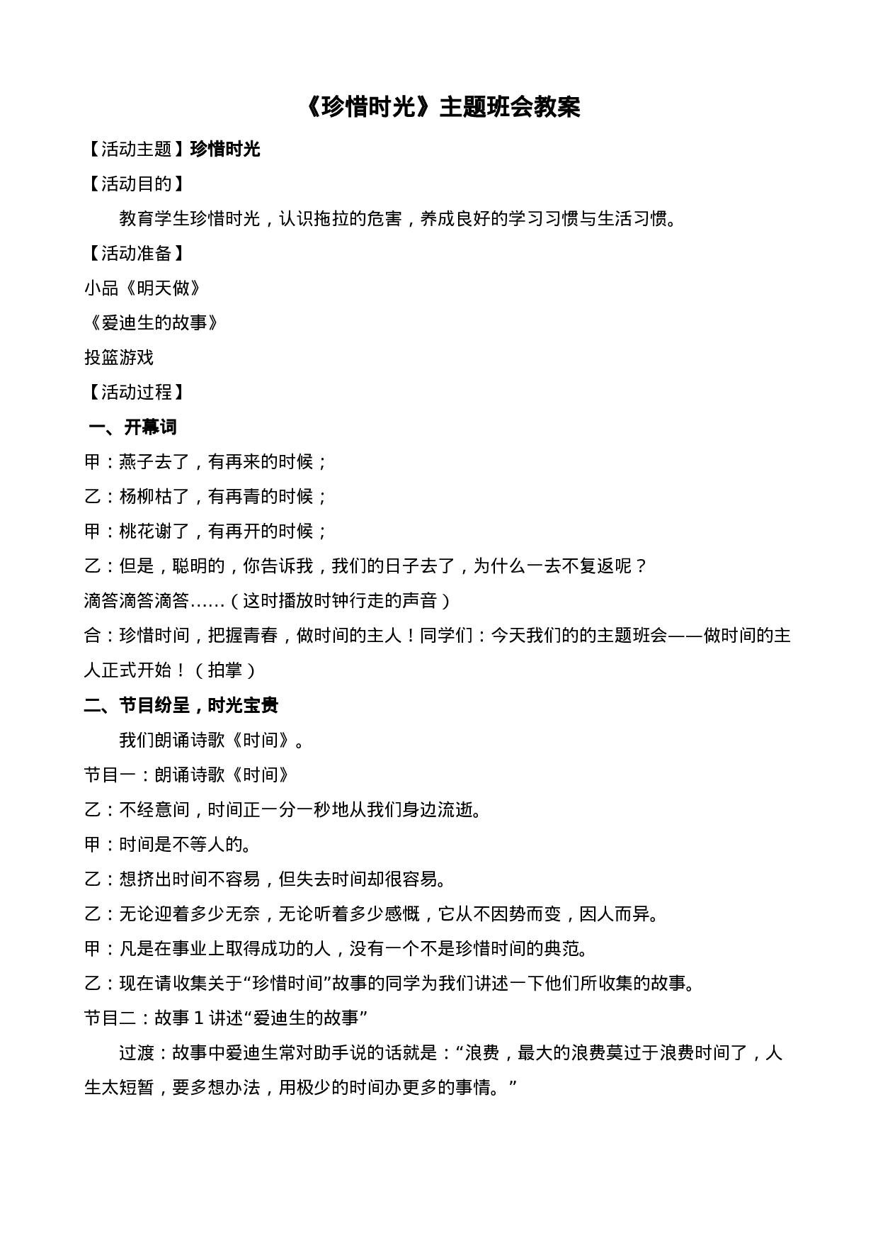 《珍惜时光》主题班会教案-2add30c49a29.doc 第1页