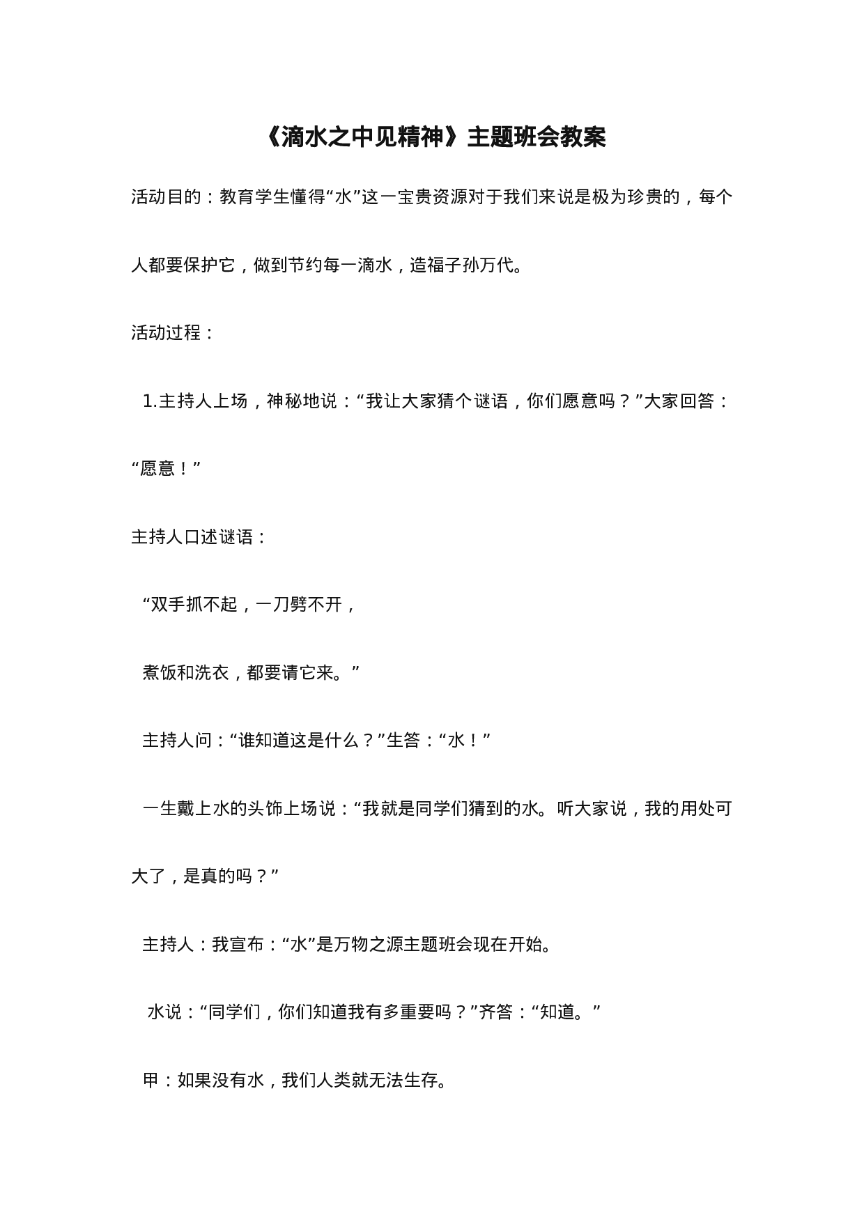 《滴水之中见精神》主题班会教案-bc318e08dab5.doc 第1页
