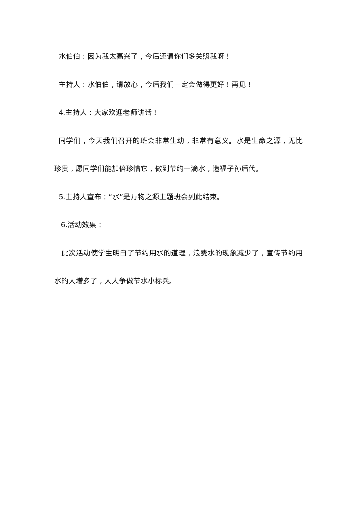 《滴水之中见精神》主题班会教案-bc318e08dab5.doc 第6页