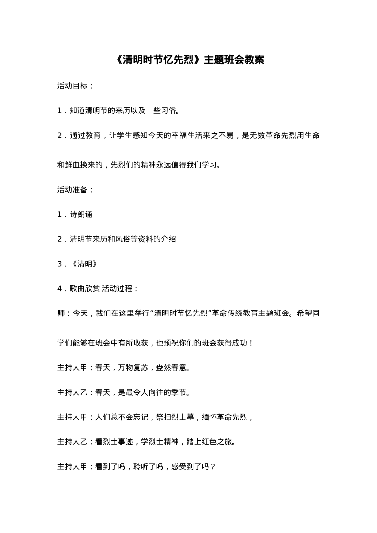 《清明时节忆先烈》主题班会教案-6f1cc086a8f5.doc 第1页
