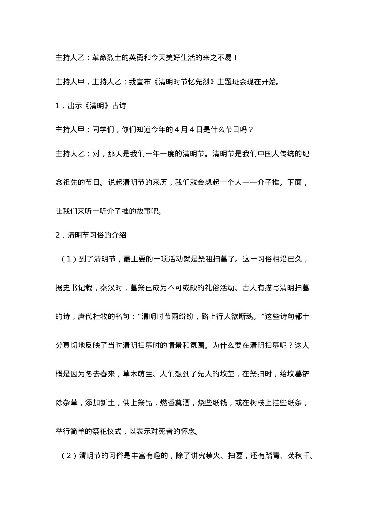《清明时节忆先烈》主题班会教案-6f1cc086a8f5.doc 第2页