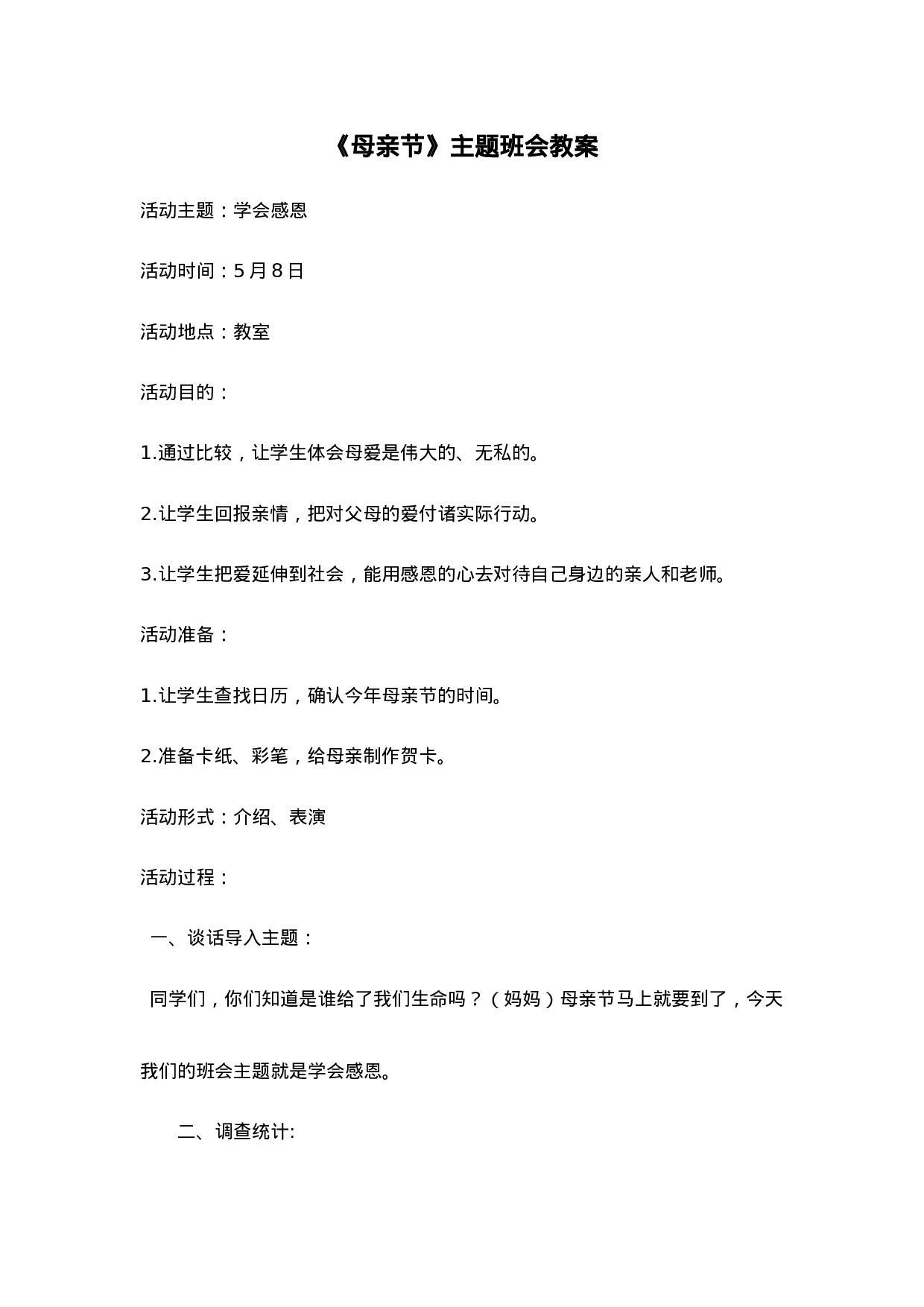 《母亲节》主题班会教案-f3e18b39ca02.doc 第1页