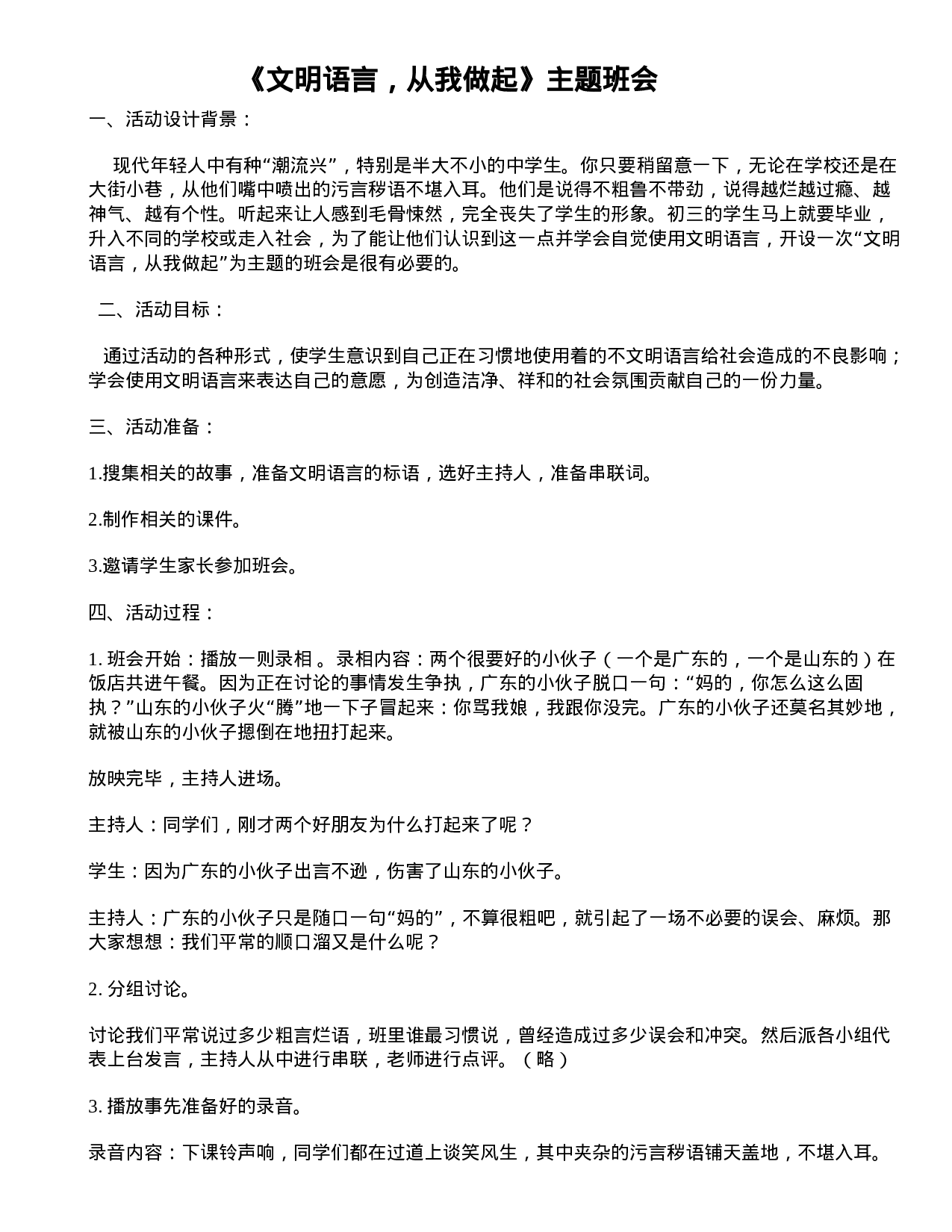 《文明语言，从我做起》主题班会教案-a69b45c2ee2e.doc 第1页